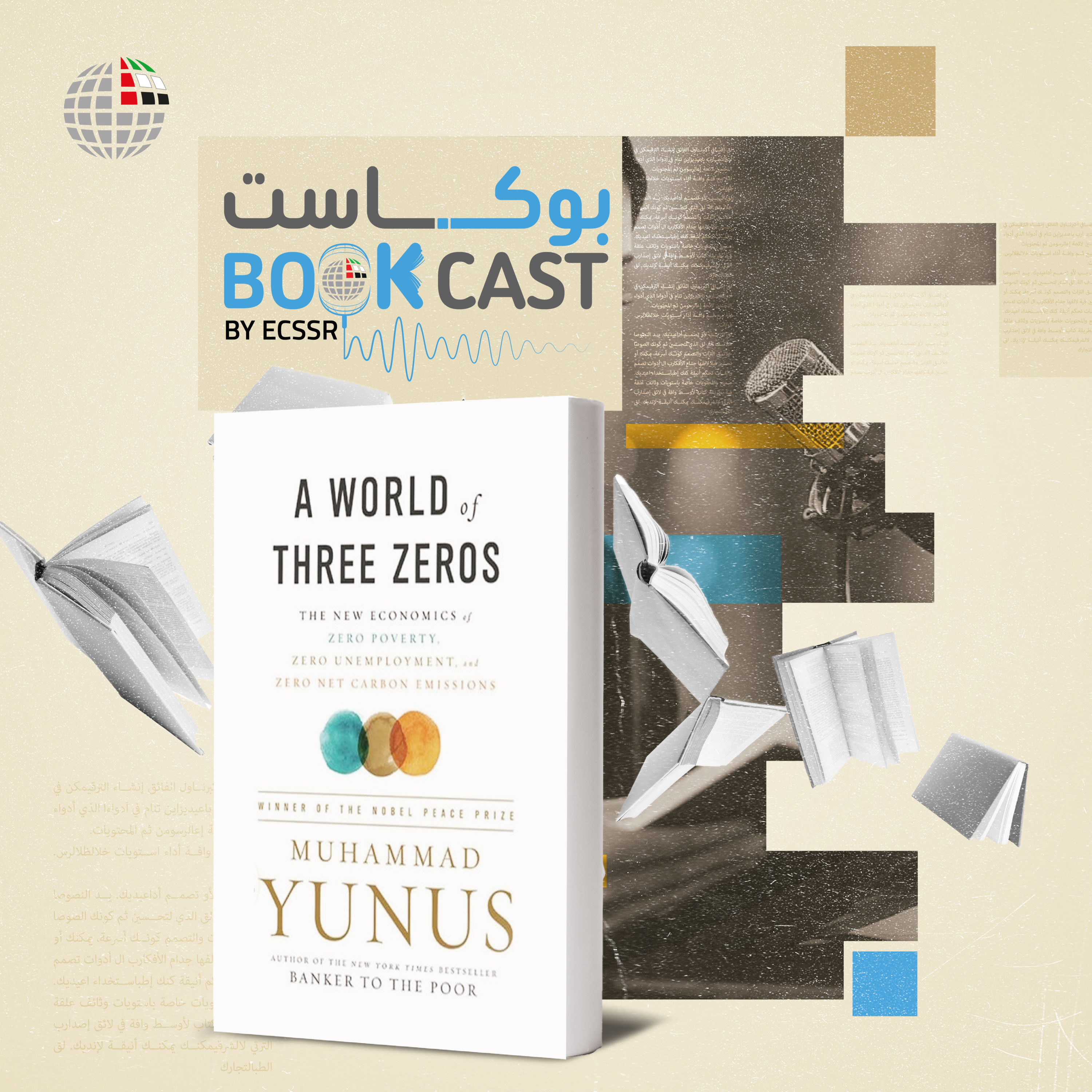 ملخص كتاب عالم الأصفار الثلاثة - اقتصاد جديد للقضاء على الفقر والبطالة والانبعاثات الكربونية