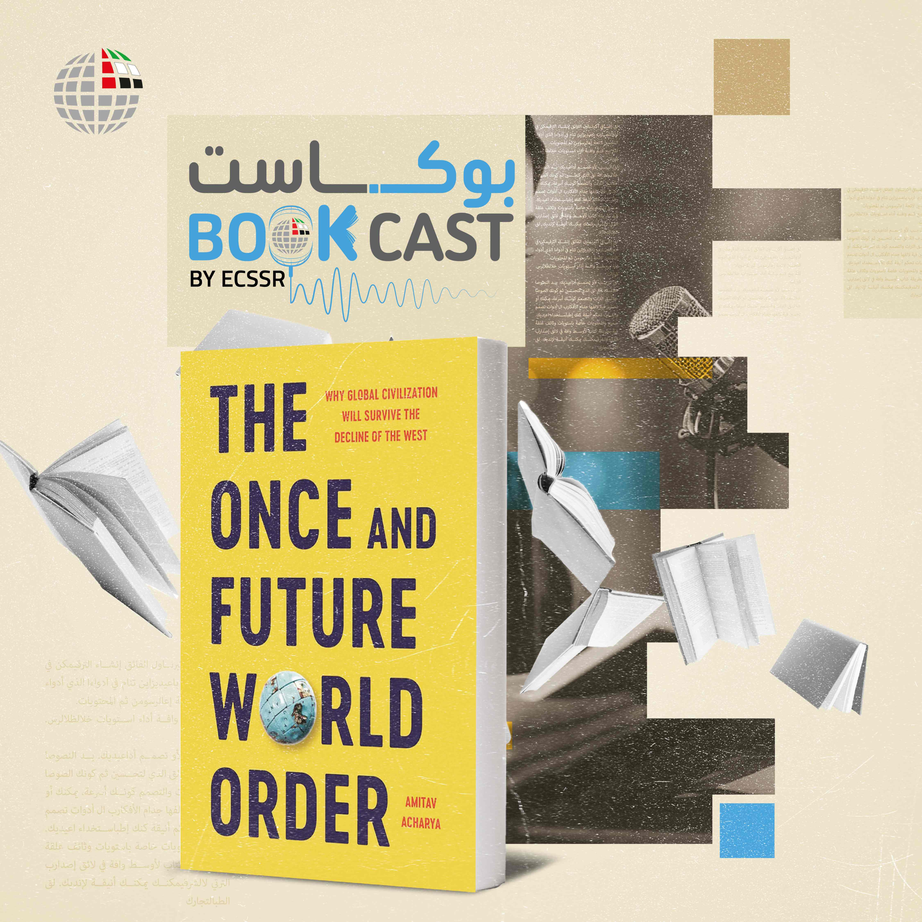 ملخص كتاب النظام العالمي بين الماضي والمستقبل: أسباب بقاء الحضارة العالمية بعد أفول الغرب