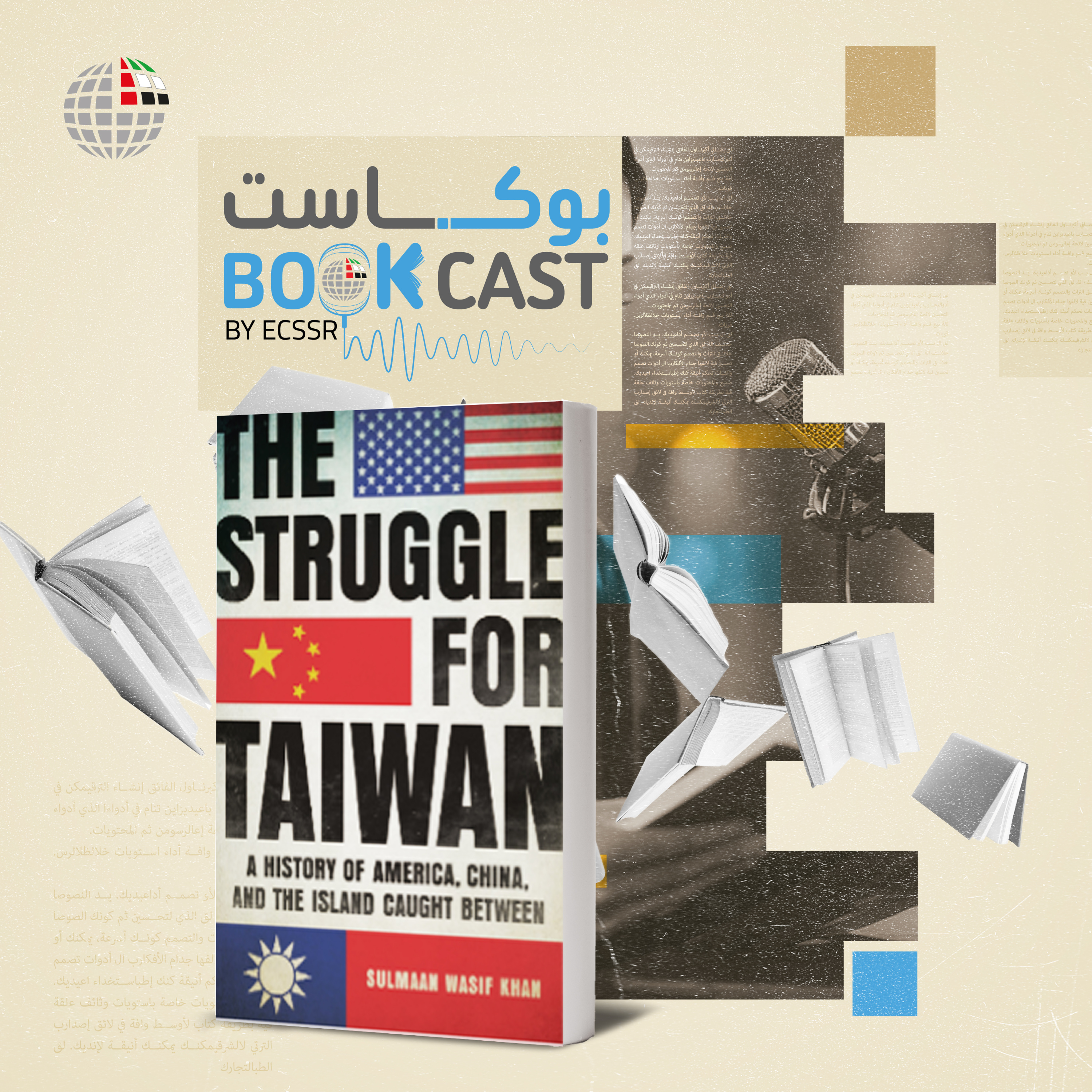 ملخص كتاب الصراع على تايوان: تاريخ الشد والجذب بين أمريكا والصين, والجزيرة العالقة بينهما