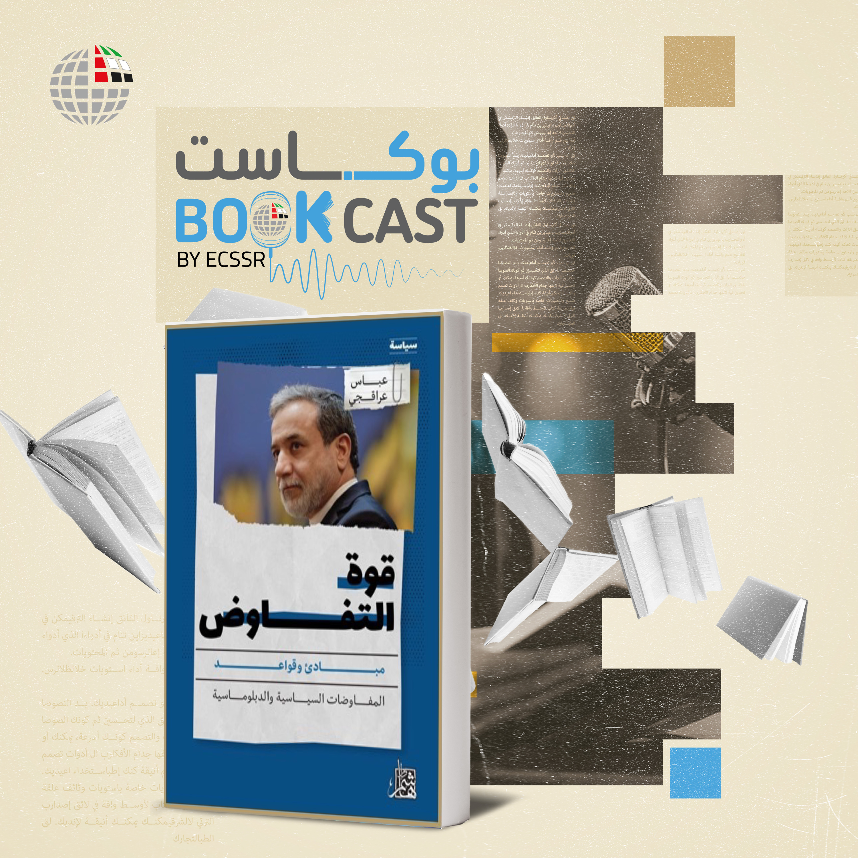 ملخص كتاب قوة التفاوض: مبادئ وقواعد المفاوضات السياسية والدبلوماسية