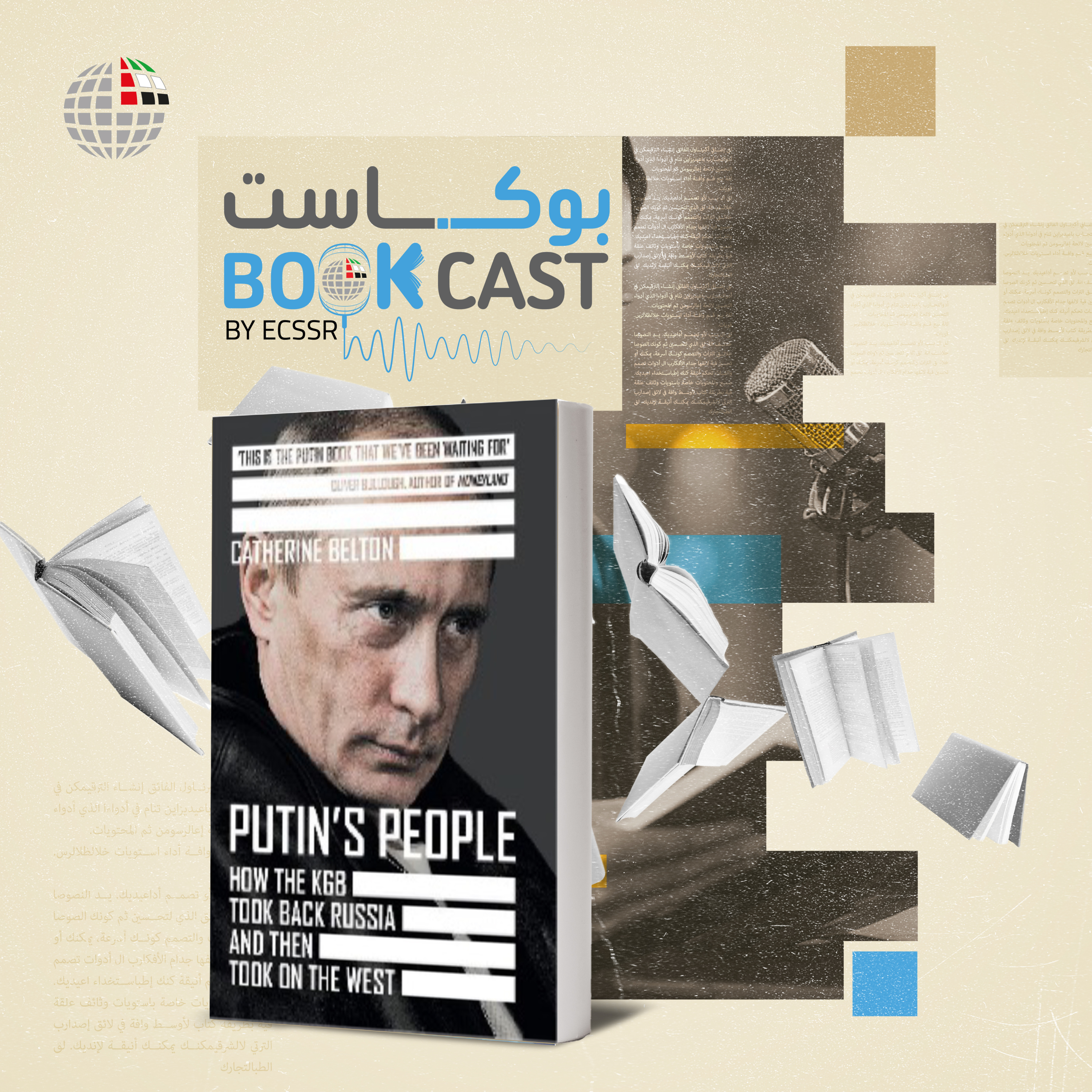 بوكاست كتاب: رجالُ بوتين: كيفَ استعادَ جهازُ "كيه جي بي" السيطرةَ على روسيا ثُمَّ اخْترقَ الغرْب؟