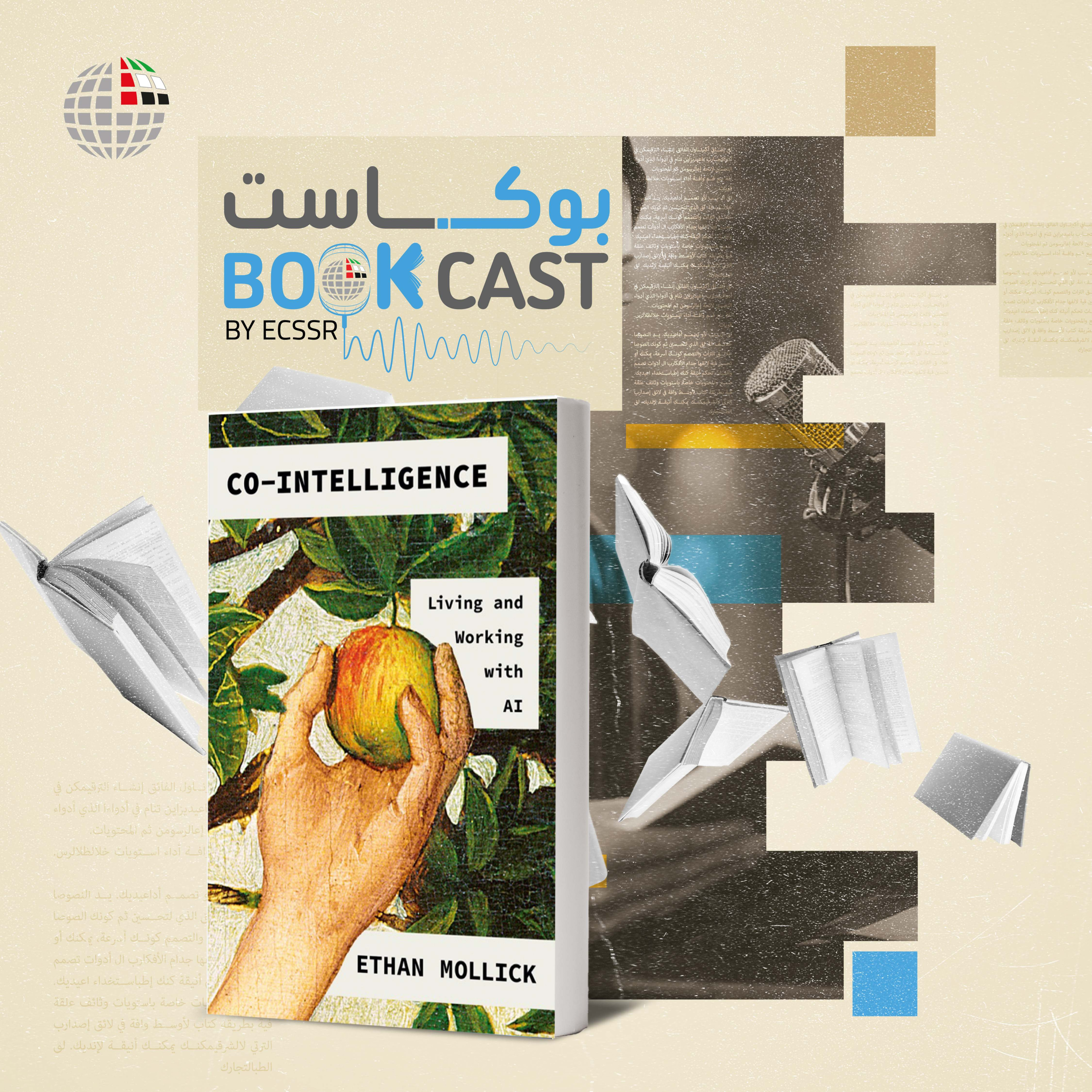 بوكاست كتاب: الذكاءُ المشترك: العيشُ والعملُ معَ الذكاءِ الاصطناعيّ