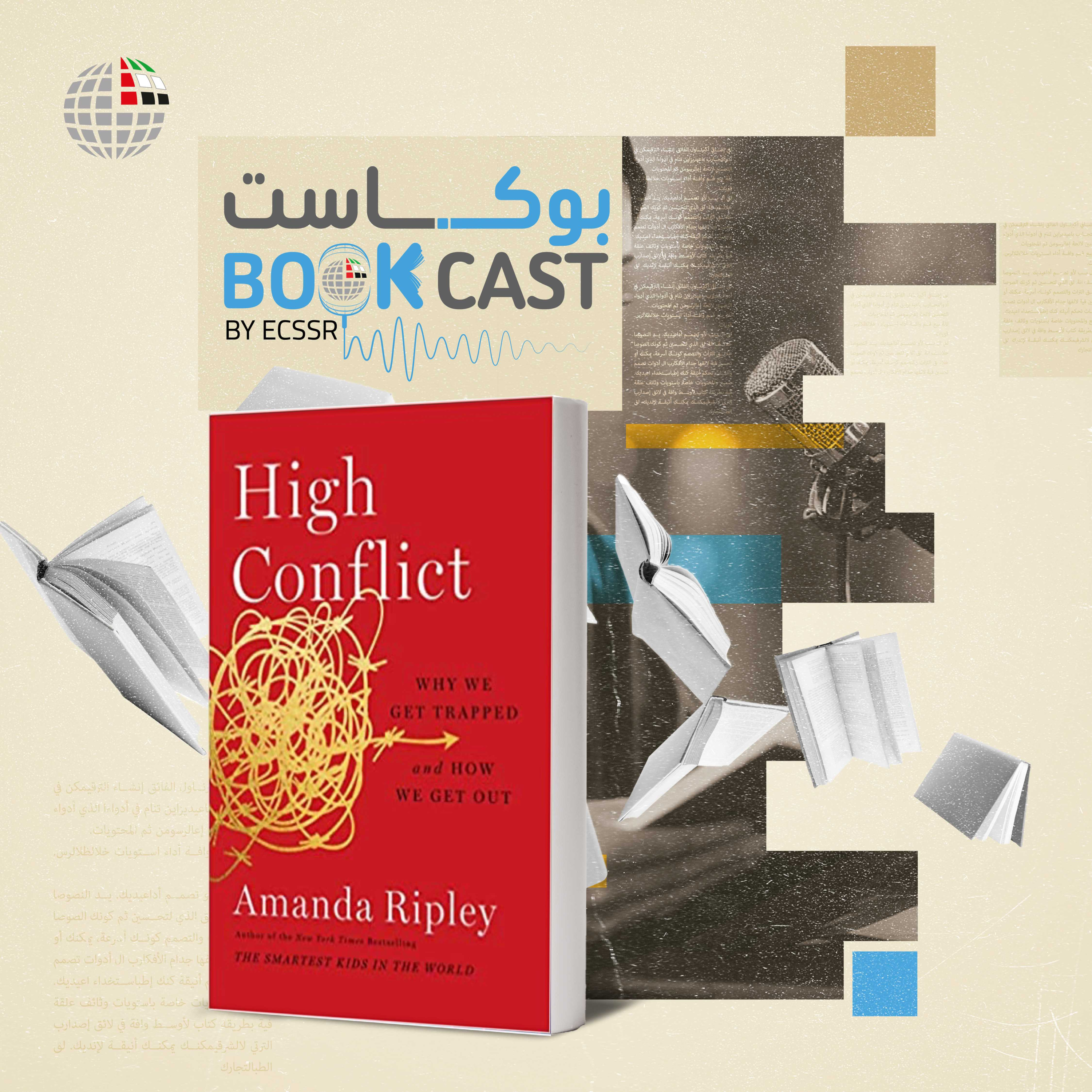 بوكاست كتاب: الصراعُ الهدّام: لماذا نُحاصَر؟ وكيفَ نخْرُج؟ بوكاست كتاب: الصراعُ الهدّام: لماذا نُحاصَر؟ وكيفَ نخْرُج؟