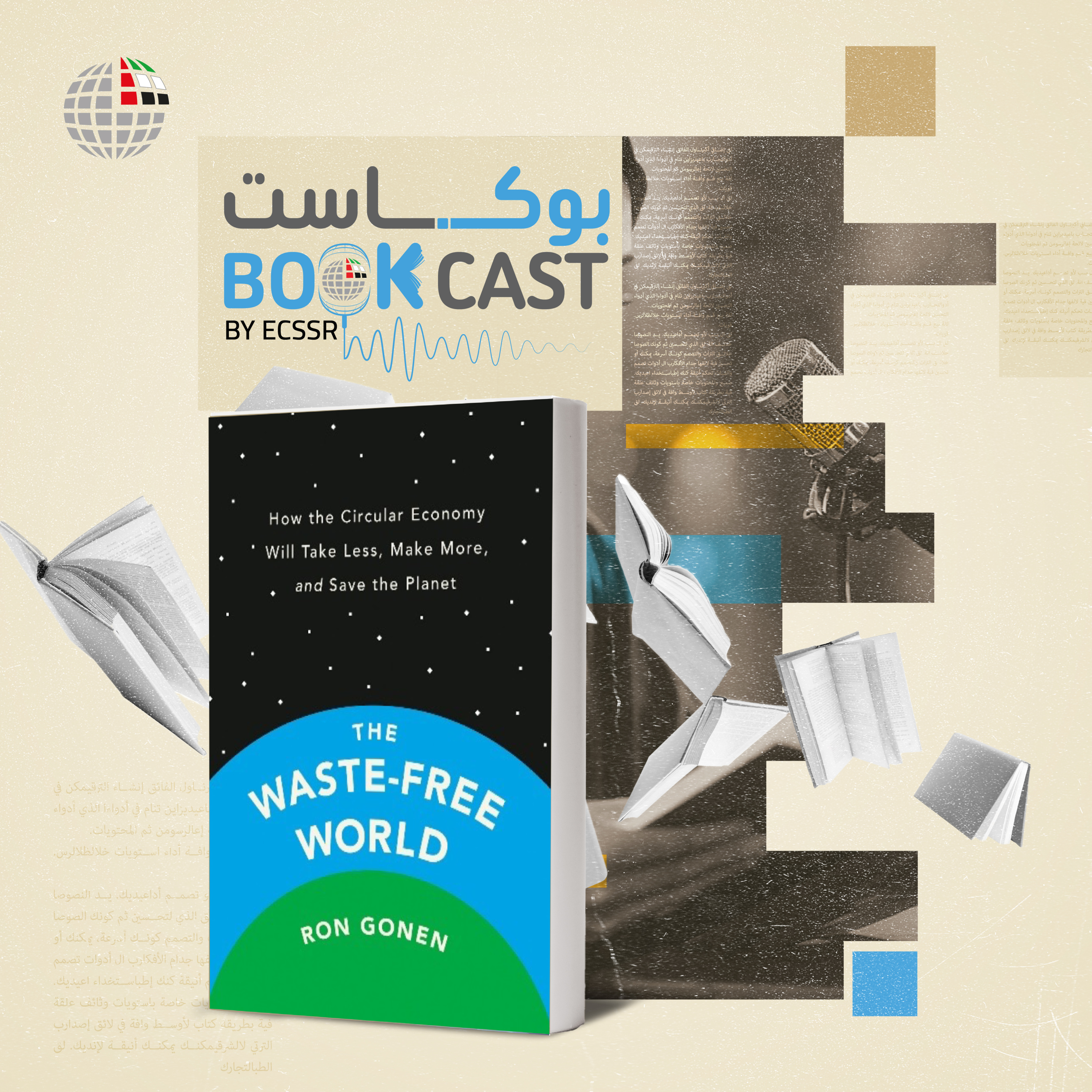 بوكاست كتاب: عالمٌ بِلا نُفَايَاتٍ: كيفَ يستهلكُ الاقتصادُ الدائريُّ أقلَّ وينتجُ أكثرَ وينقذُ الكَوكب؟
