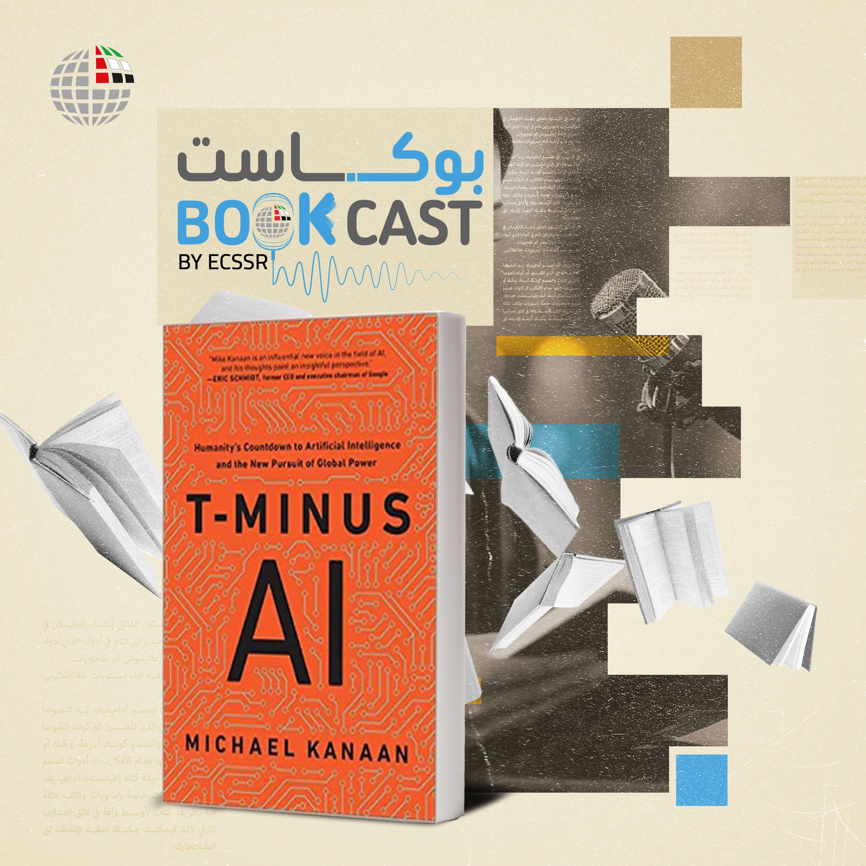 بوكاست كتاب: العد التنازلي للذكاء الاصطناعي: اقتراب البشرية من الذكاء الاصطناعي والسعي المتجدد إلى النفوذ العالمي