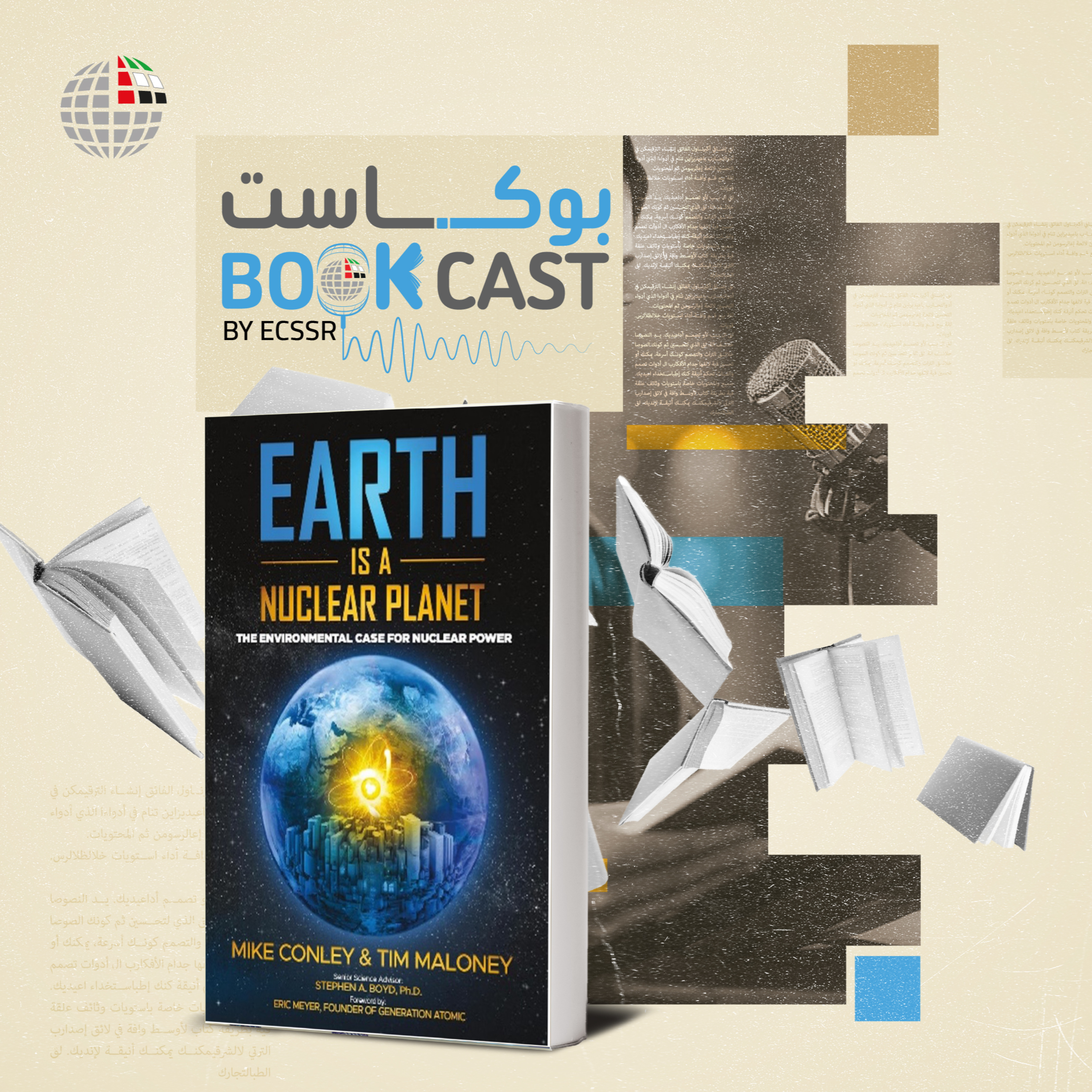 بوكاست كتاب: الأرض كوكبٌ نووي: الدوافع البيئية لاستخدام الطاقة النووية