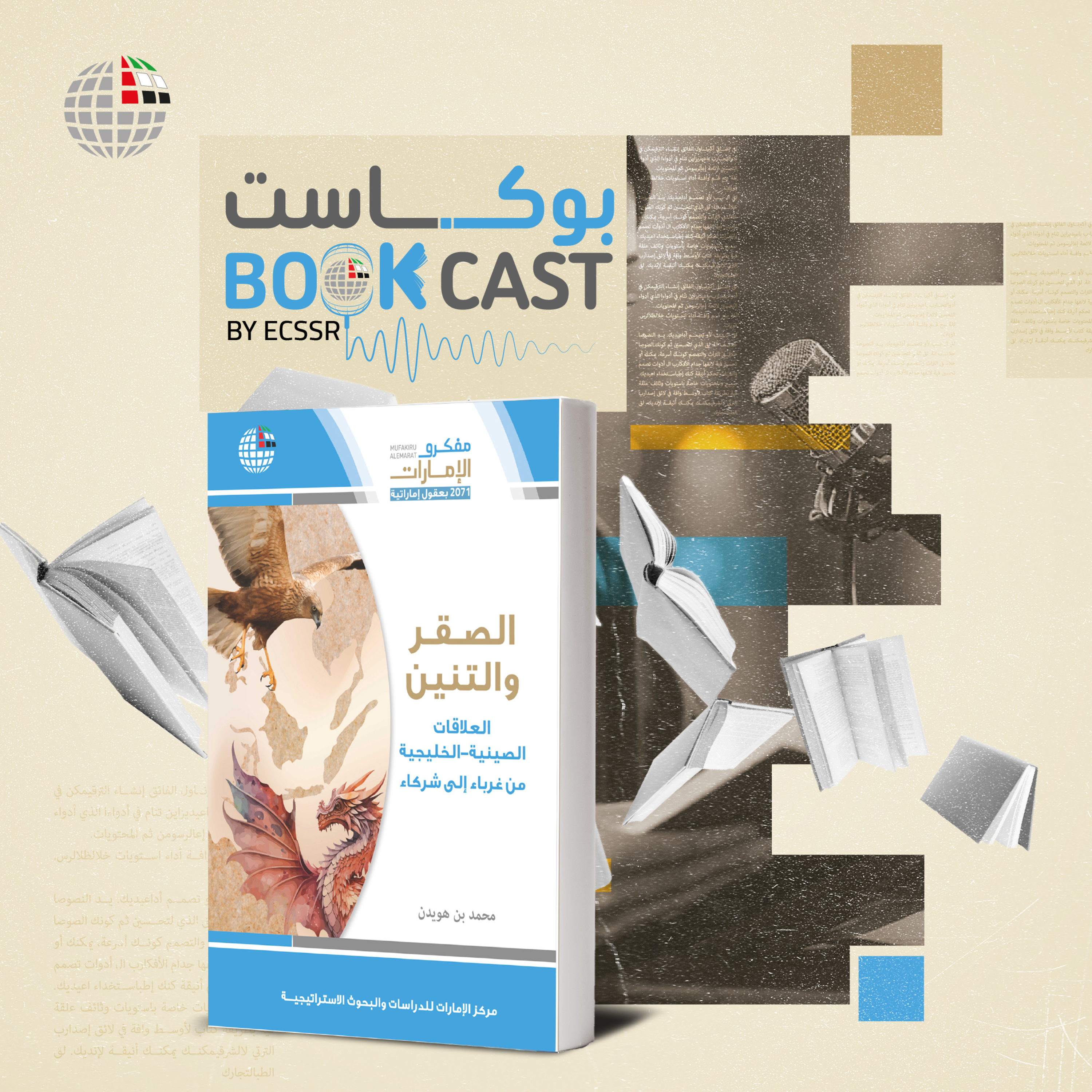 بوكاست كتاب: الصقرُ والتنّين العَلاقاتُ الصينيةُ–الخليجيةُ: من غُرَباءَ إلى شُرَكاء