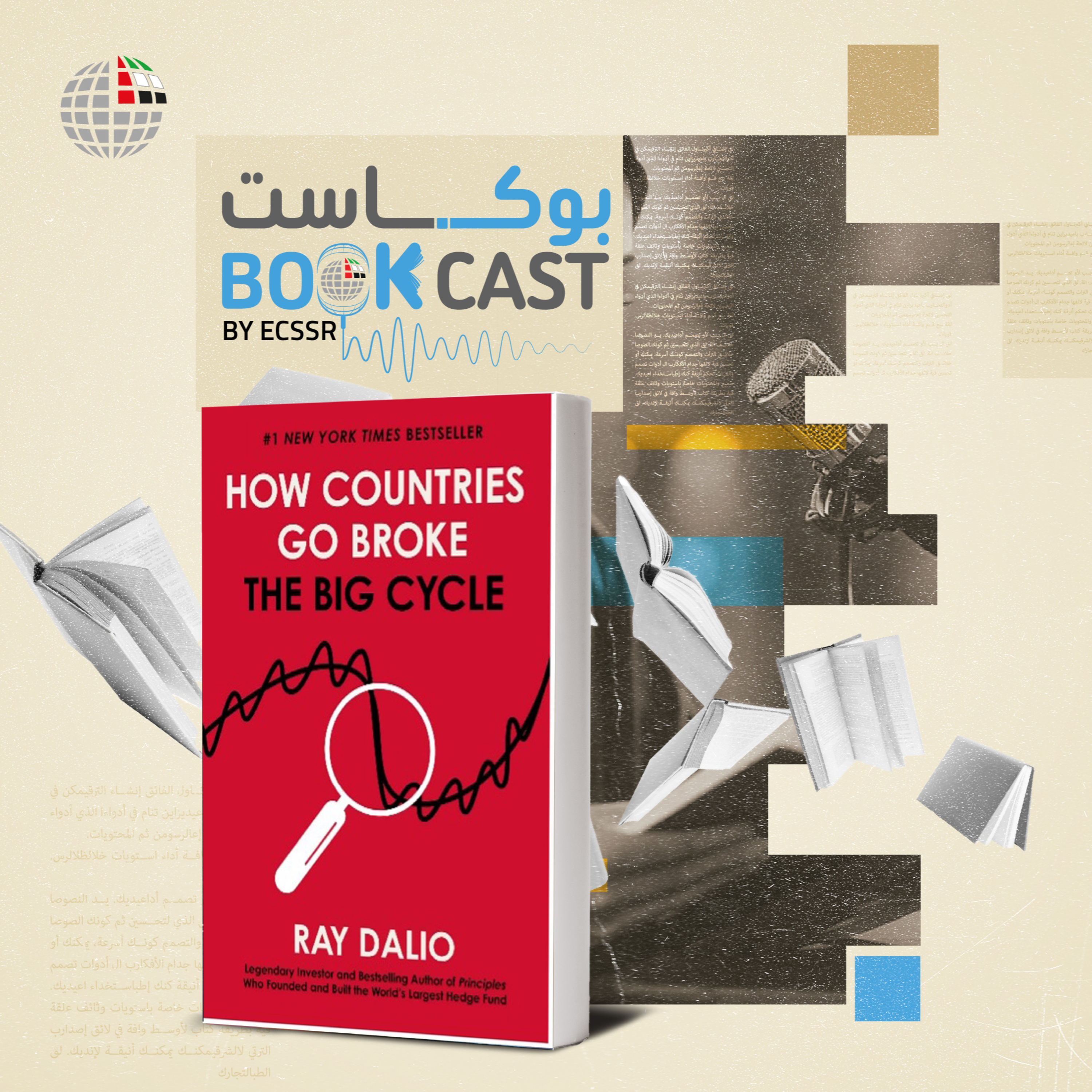 بوكاست كتاب: إفلاسُ الُّدول: الدَّوْرَةُ الكُبْرى