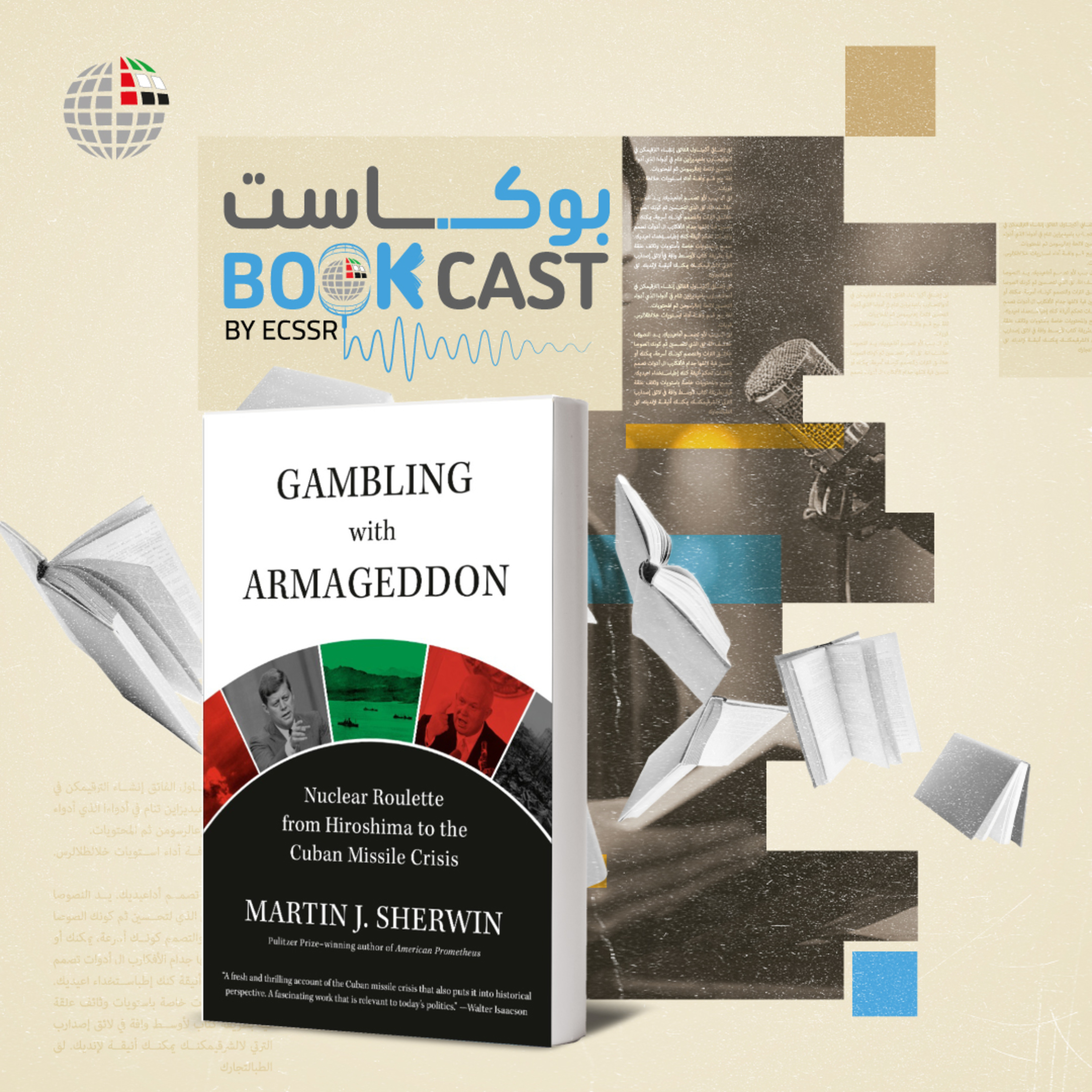 بوكاست كتاب: المقامرةُ بِحَربِ الفَناء: المُقامراتُ النُّوويةُ من هيروشيما إلى أزمةِ الصواريخِ الكوبية