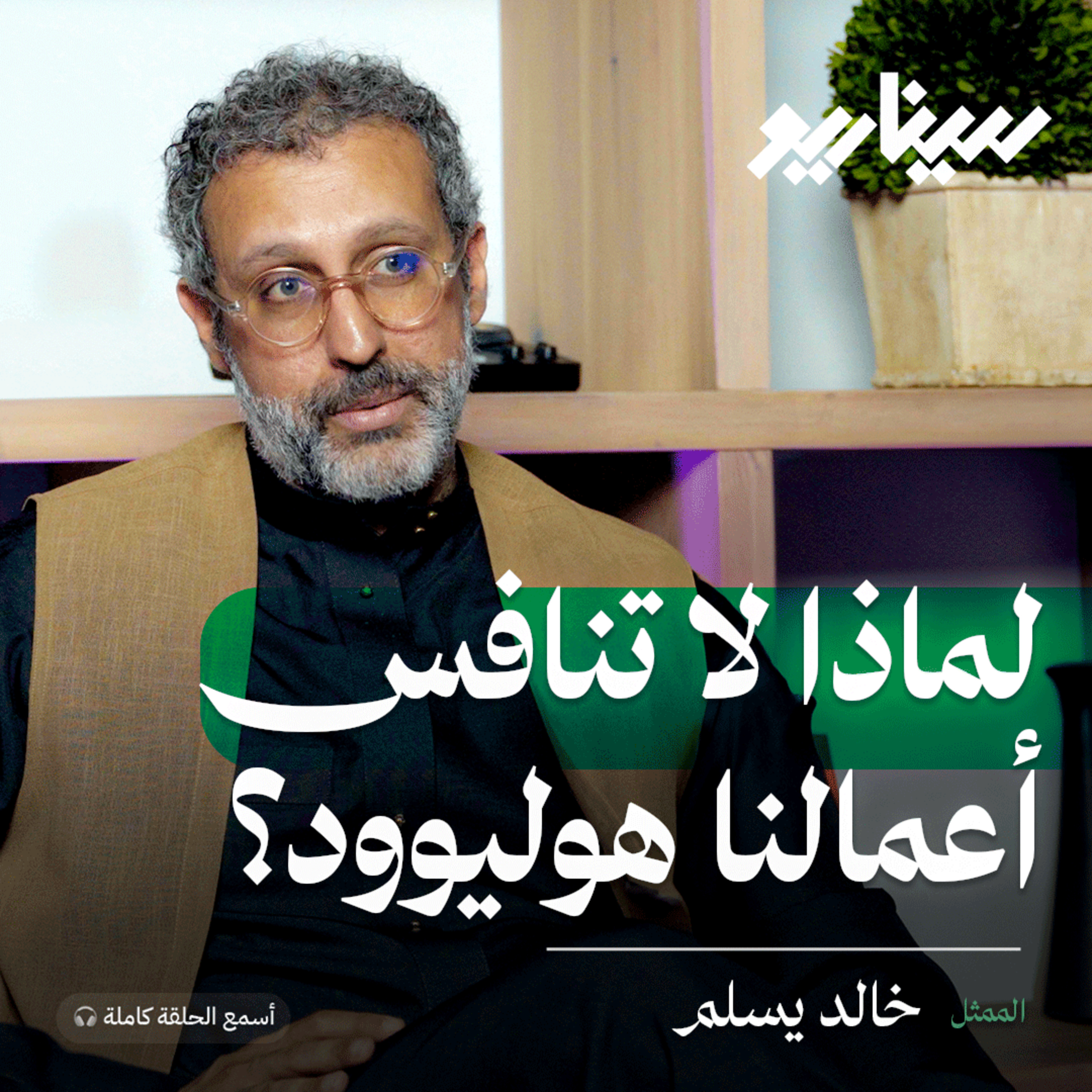 التمثيل أم الوظيفة: متى تكون المخاطرة قرارًا أنانيًا