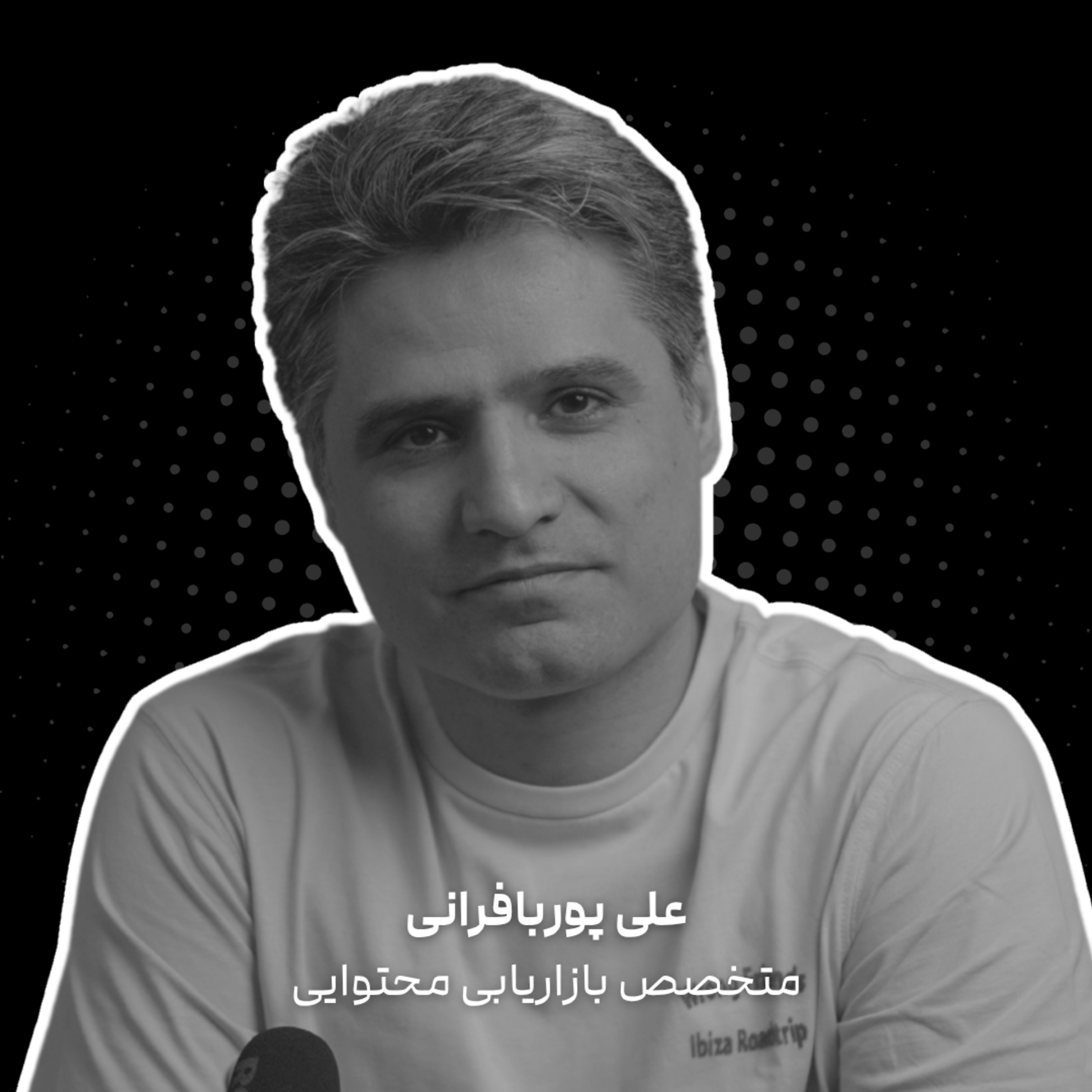 کاور E7 - Ali Pourbafrani | محتوای آینده، فروشنده امروز