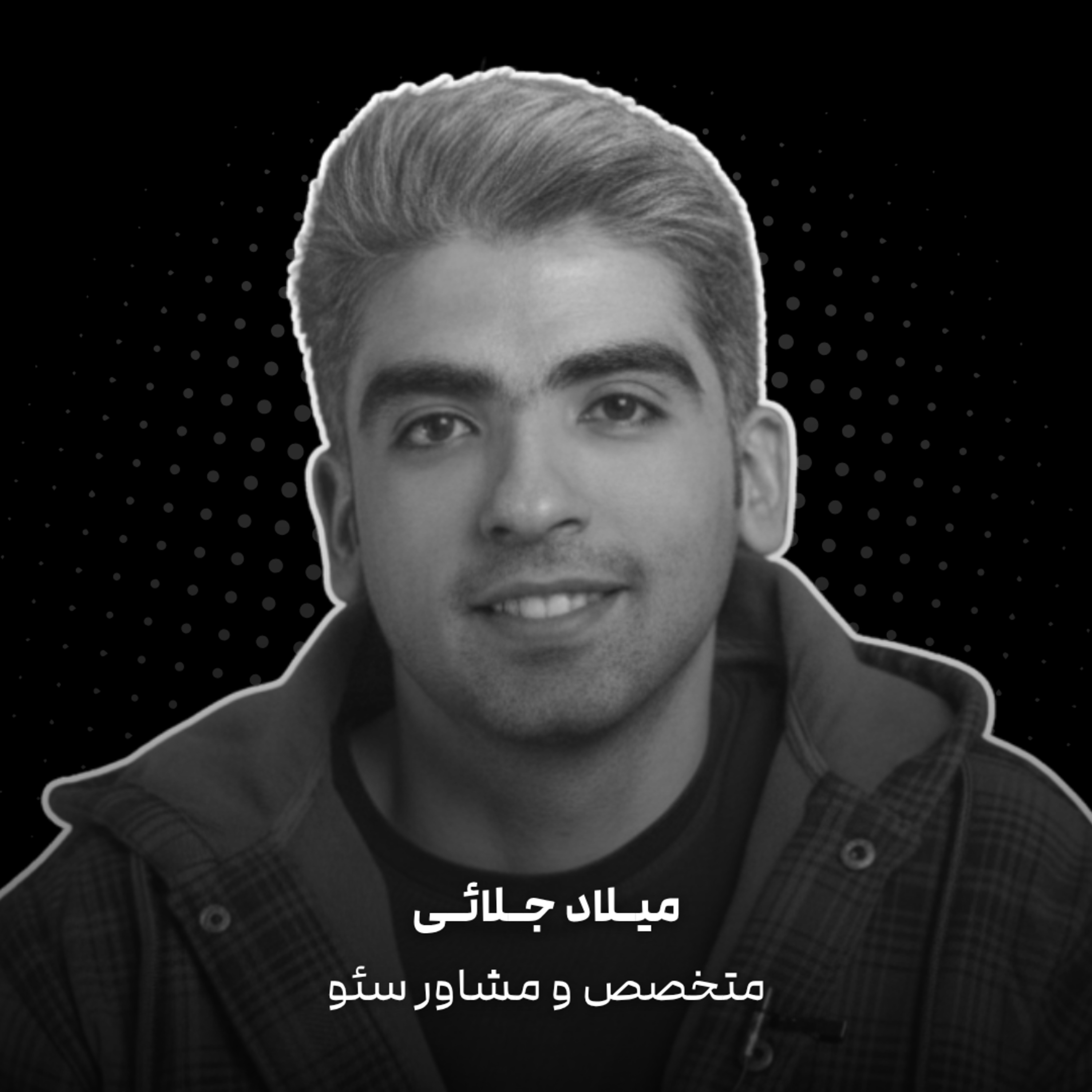 کاور E17 - Milad Jalayi | جلسه مشاوره سئو: تجربه شکست پروژه