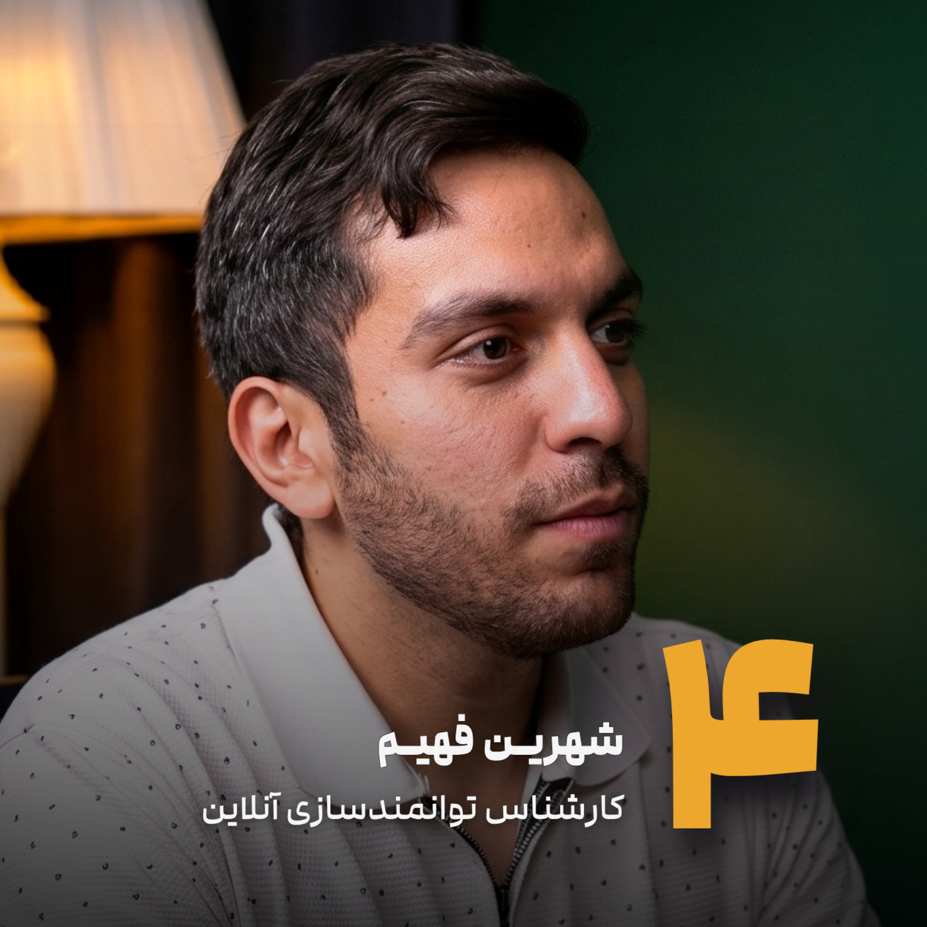 کاور S2E4 - Shahrin Fahim | انسانهای چند بعدی