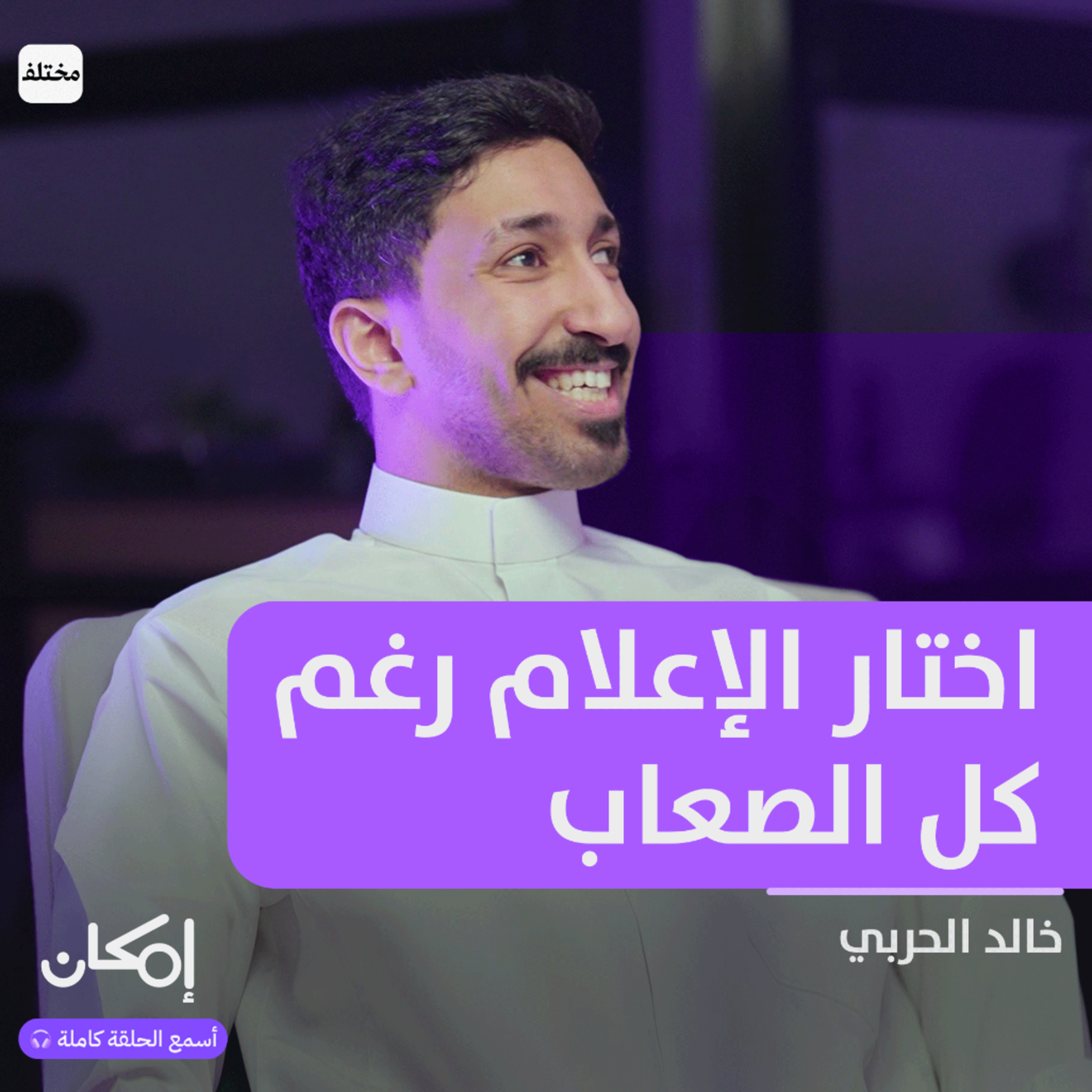الدمج والتمكين في الإعلام: حين يتجاوز الإيمان حدود الإعاقة