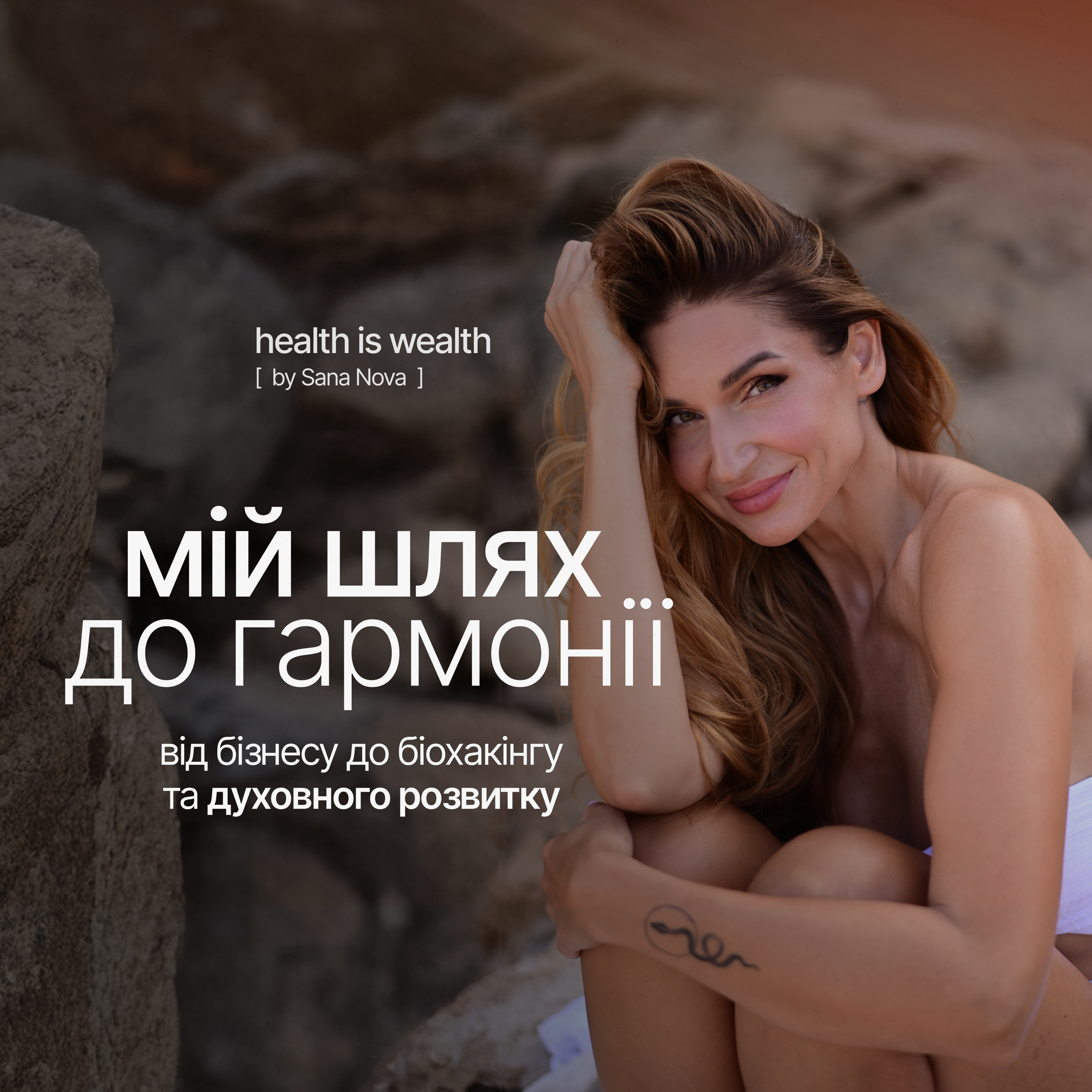 Оксана Соколова – мій шлях до гармонії: від бізнесу до біохакінгу episode artwork