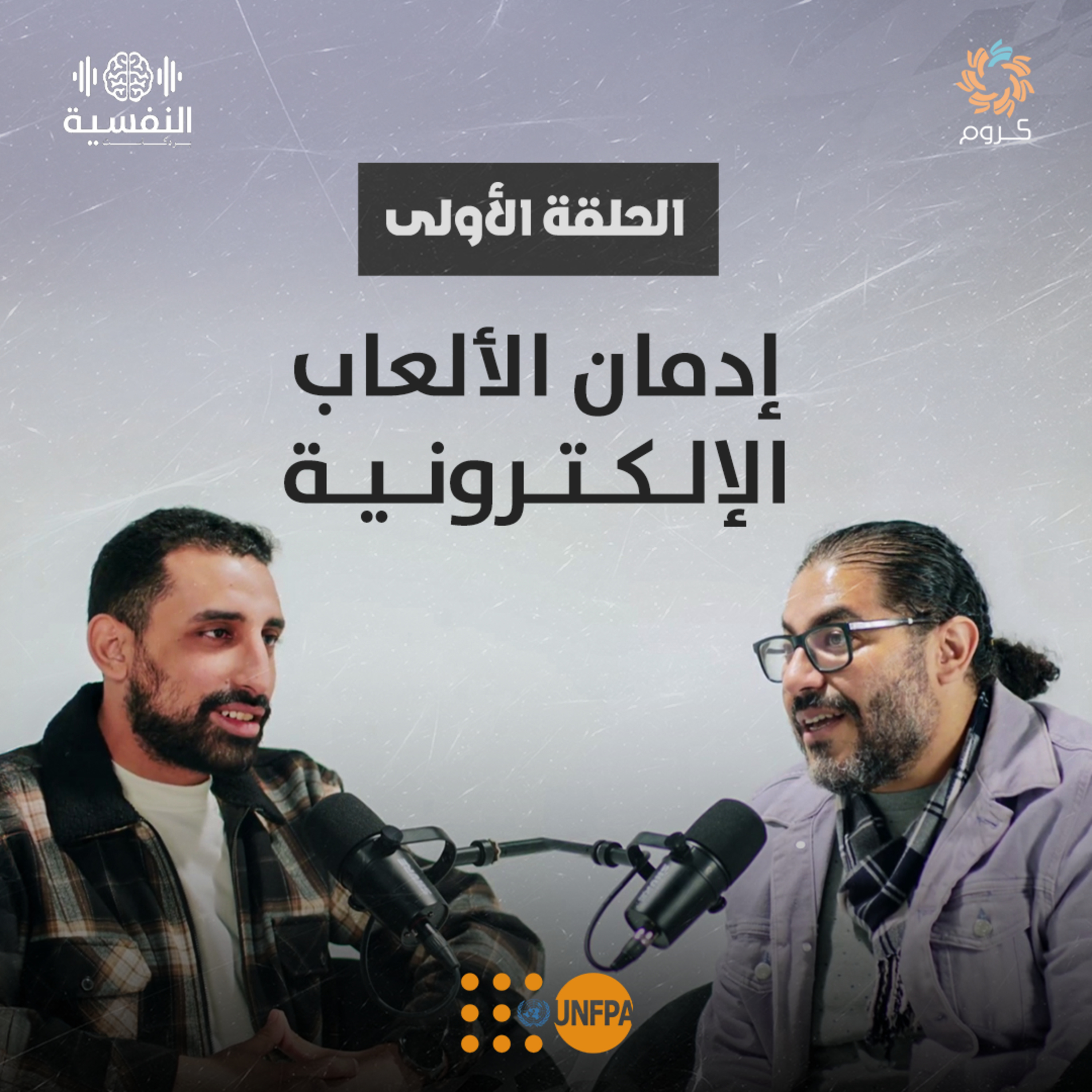 بودكاست النفسية | الحلقة الأولى | إدمان الألعاب الإلكترونية