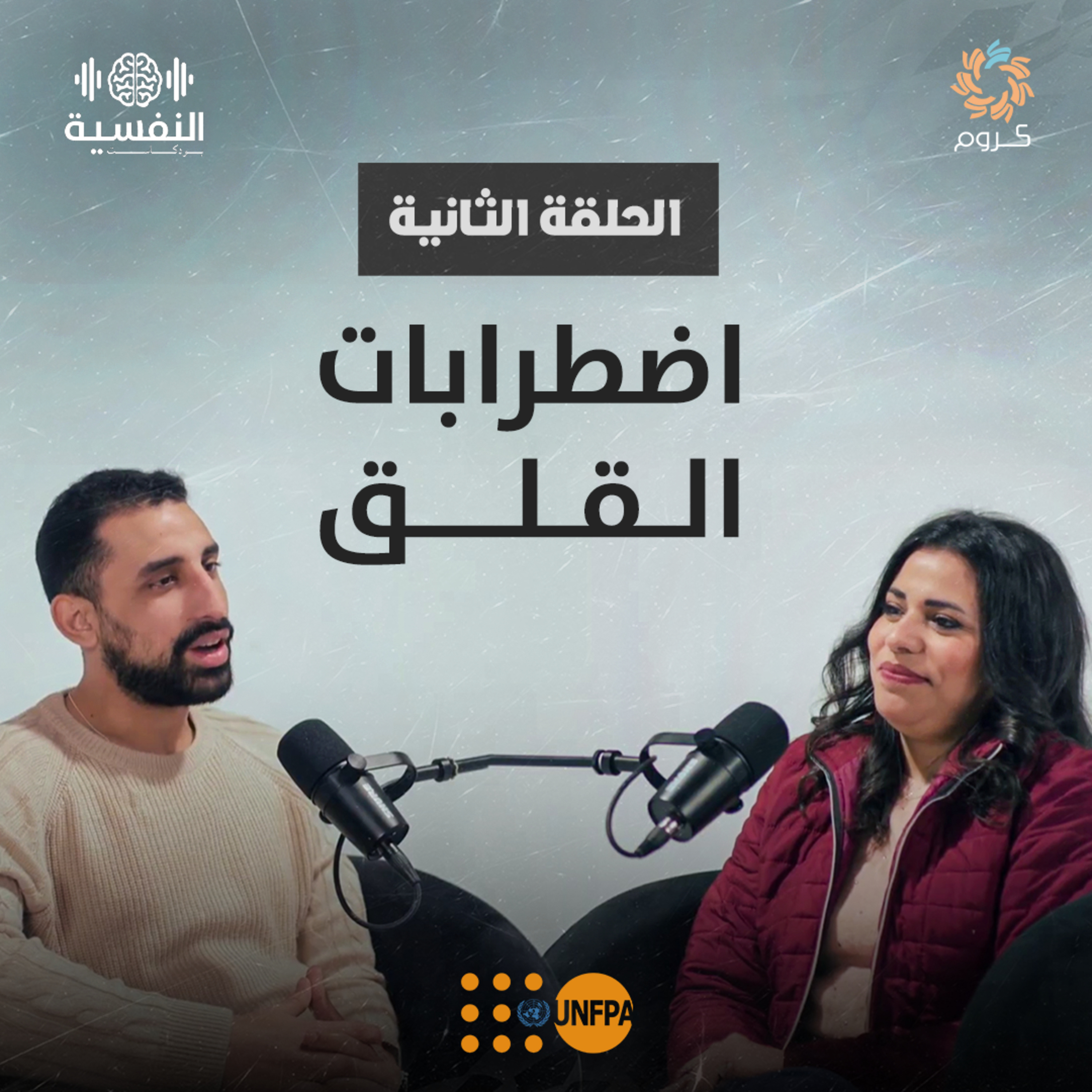 بودكاست النفسية | الحلقة الثانية | اضطرابات القلق