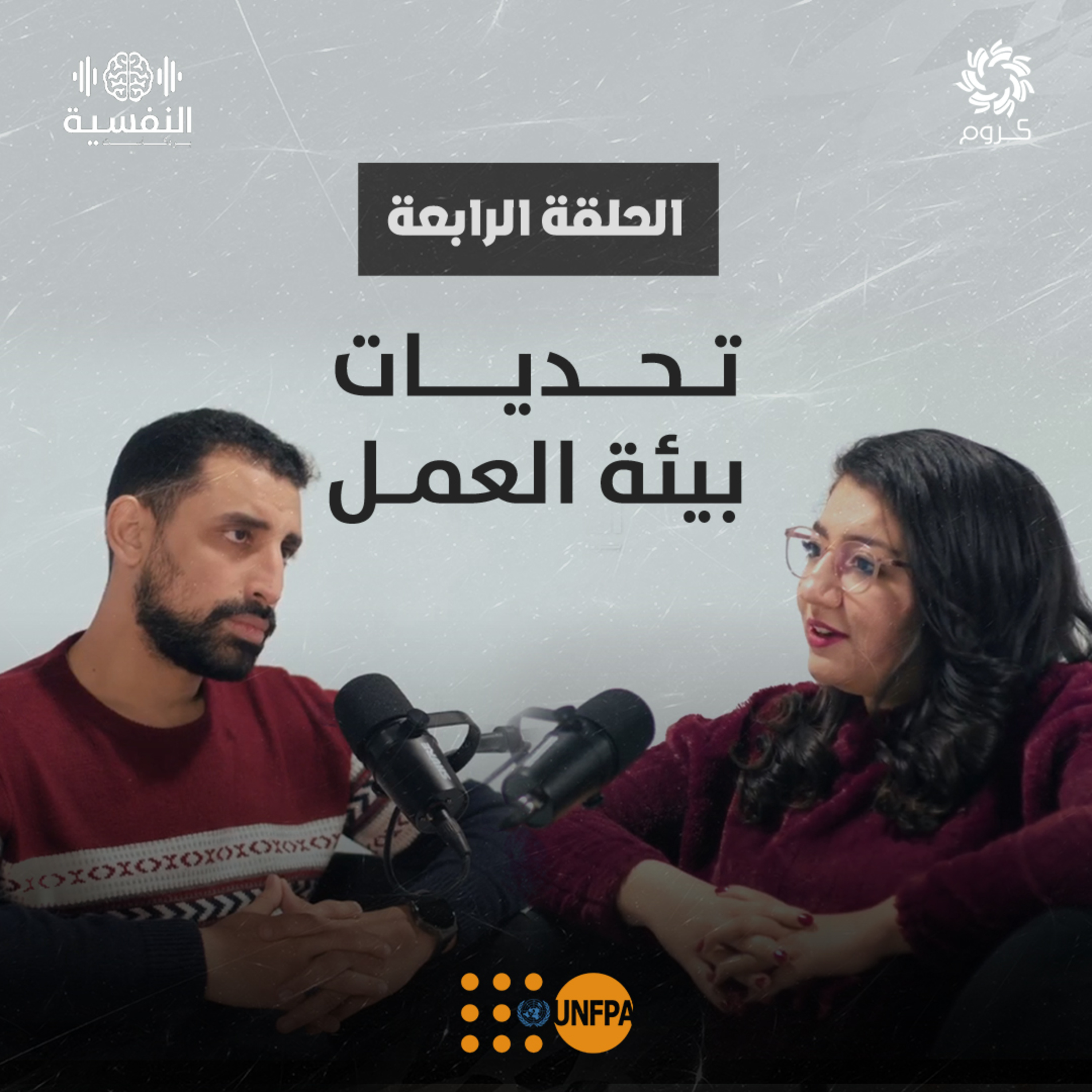 بودكاست النفسية | الحلقة الرابعة | تحديات بيئة العمل