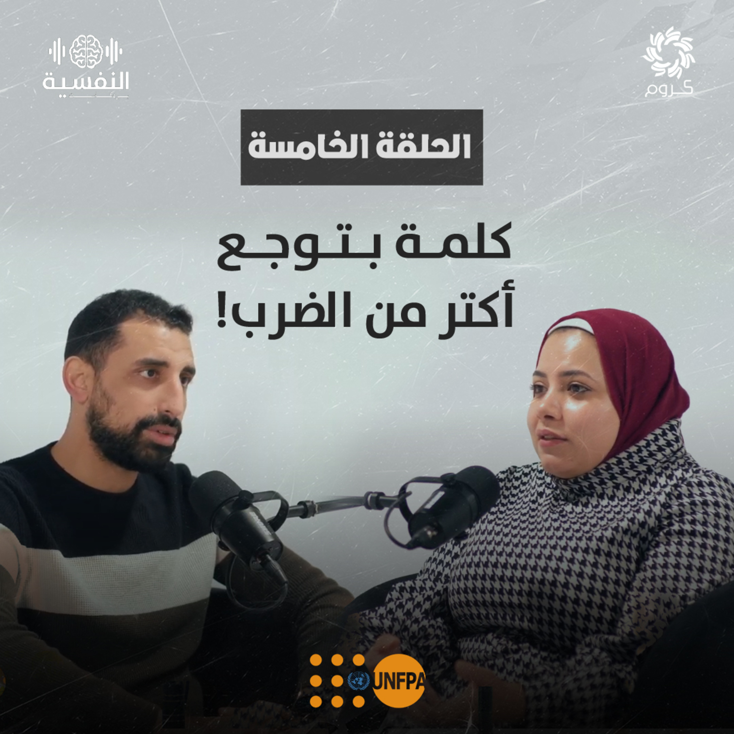 بودكاست النفسية | الحلقة الخامسة | التنمر كلمة بتوجع أكتر من الضرب