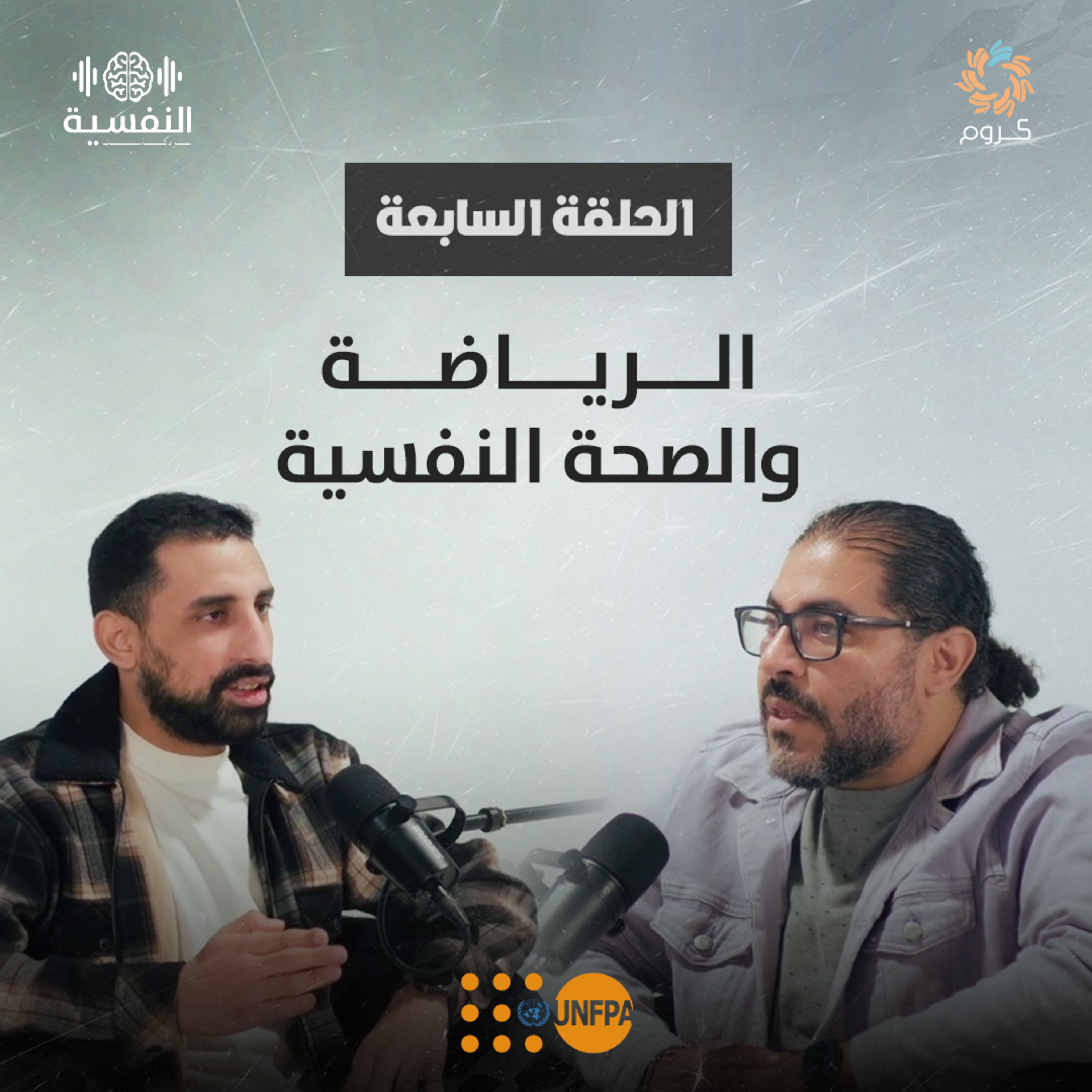 بودكاست النفسية | الحلقة السابعة| الرياضة والصحة النفسية