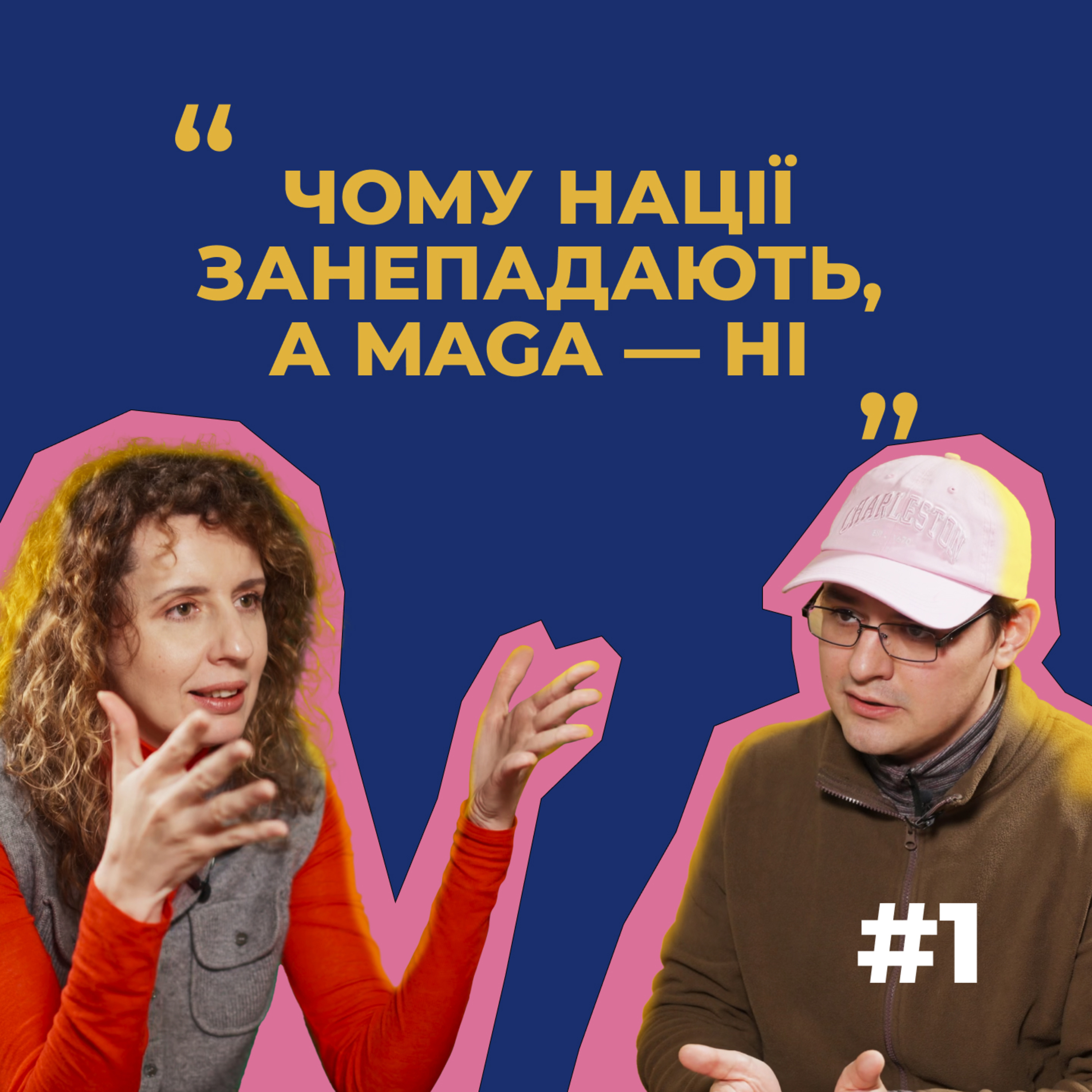 #1 — Коли закінчиться Трамп, почнеться революція і чому ідентичність легко змінити