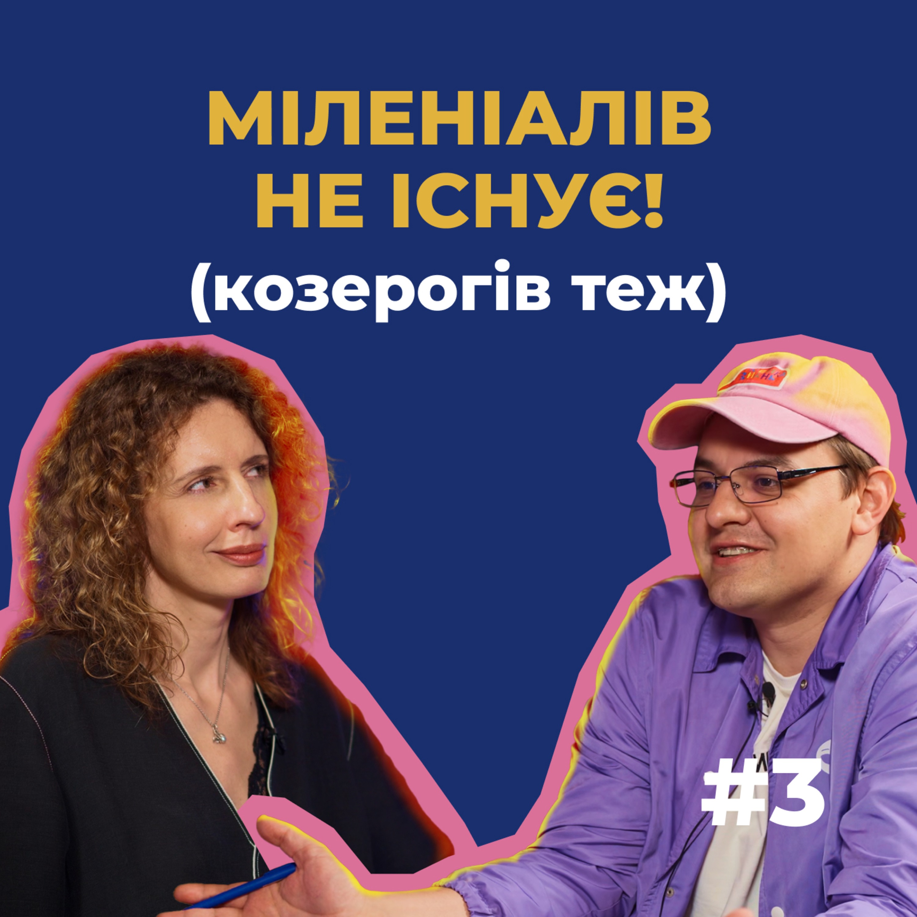 #3 — Наука каже, що міленіалів, зумерів і бумерів не існує, а як же конфлікт поколінь? Та ніяк