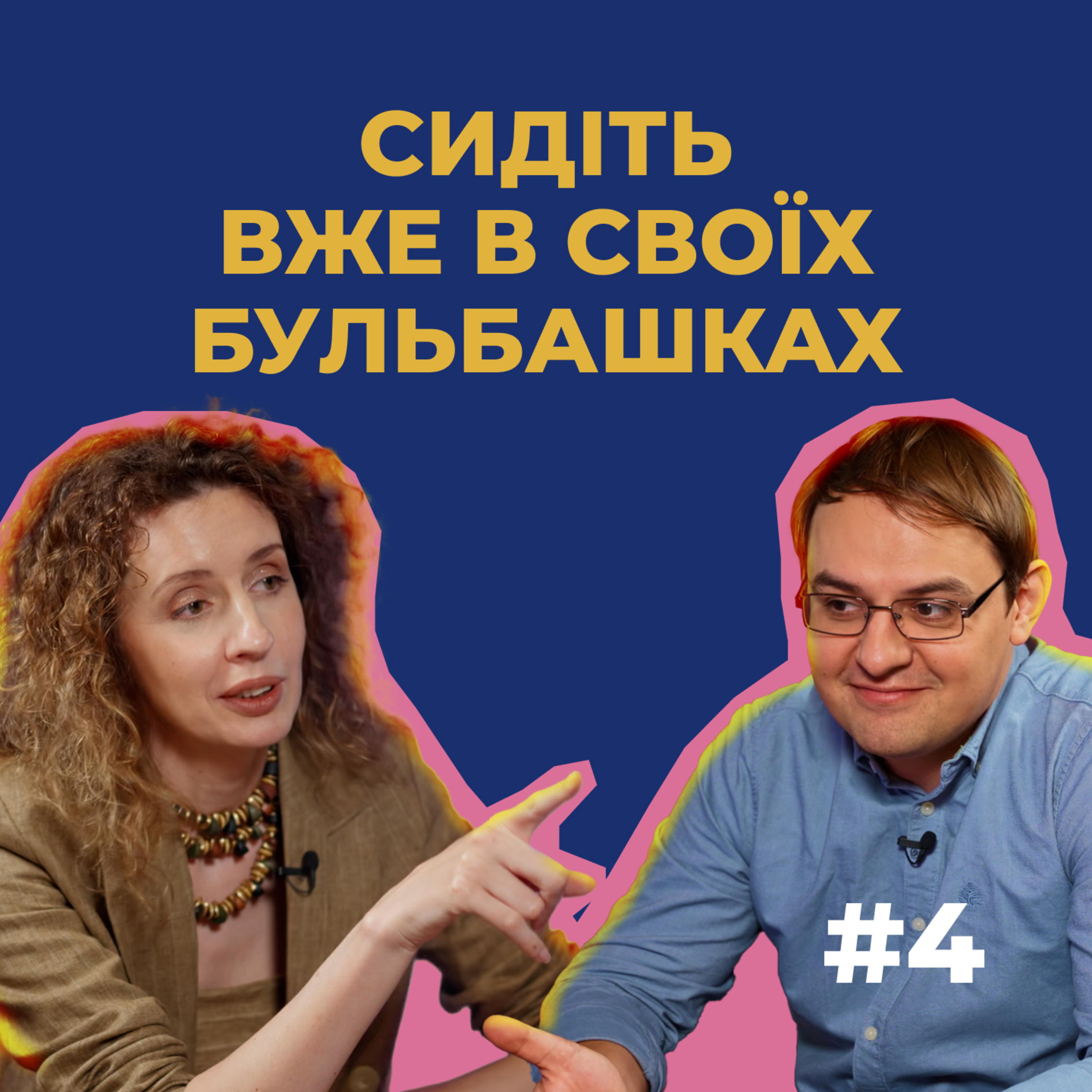 #4 — Як формуються звʼязки між людьми, і чому бульбашки — це графи episode artwork