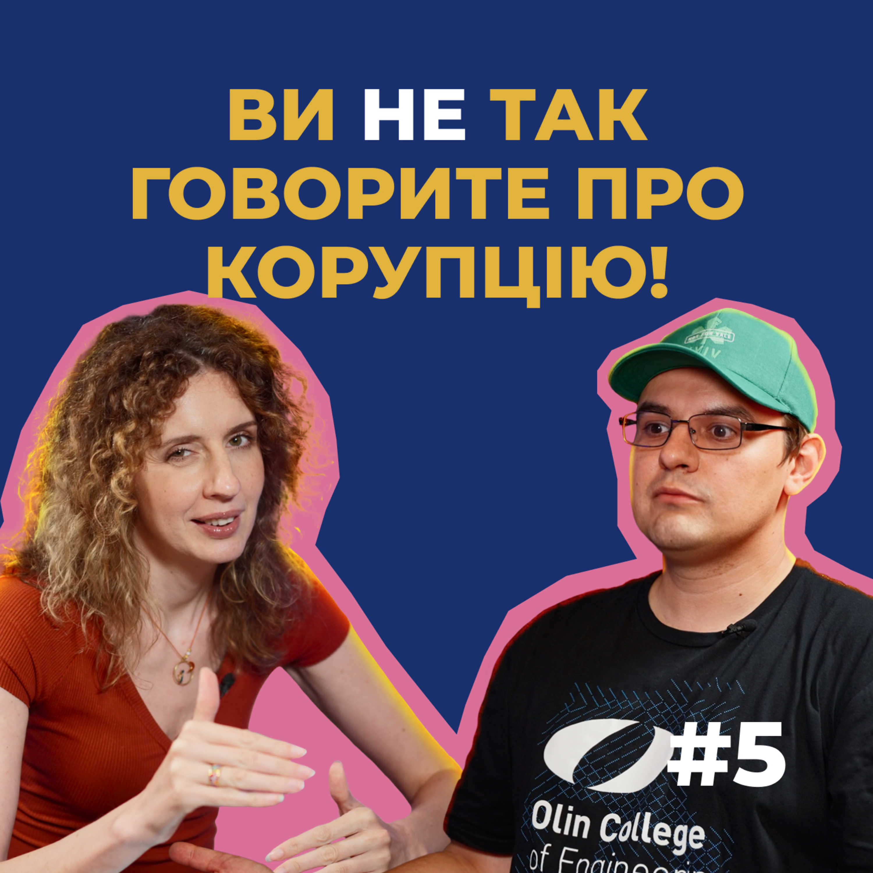 #5 — Що треба знати про корупцію, щоб менше про неї думати і боятись episode artwork