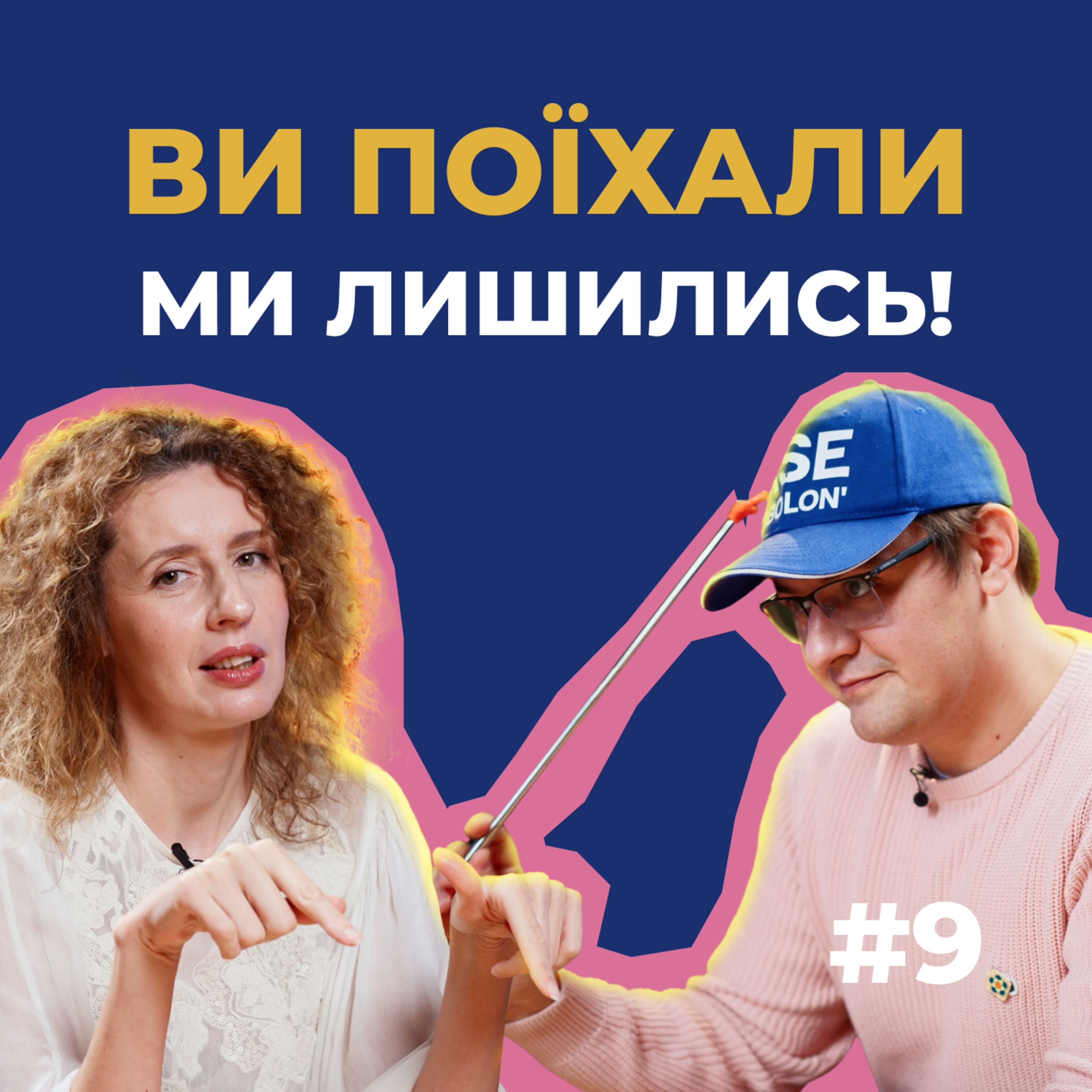 #9 — Що в головах тих, хто виїхав та чим вони унікальні episode artwork