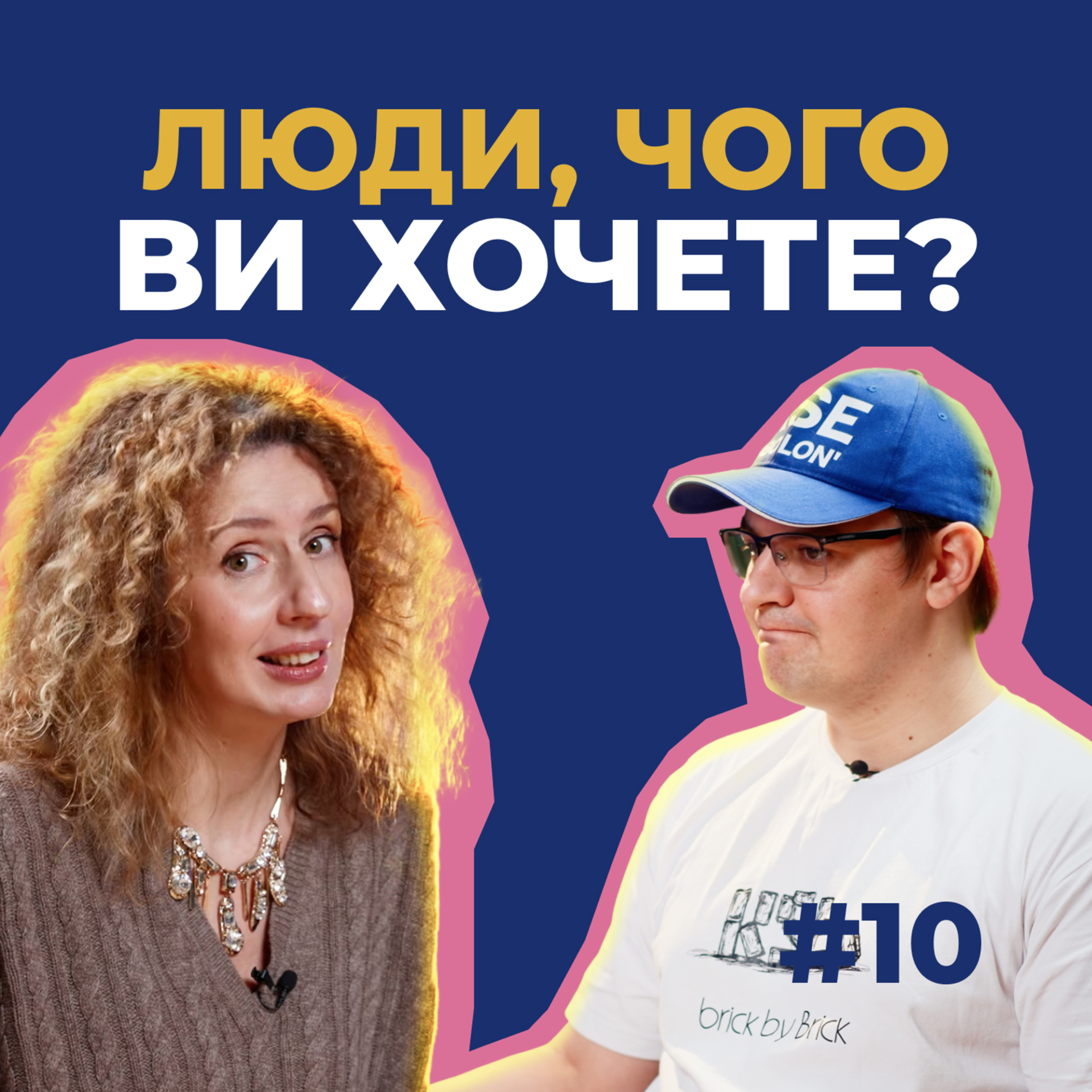 #10 — Чого українці очікують від економіки, президента, одне від одного і війни episode artwork