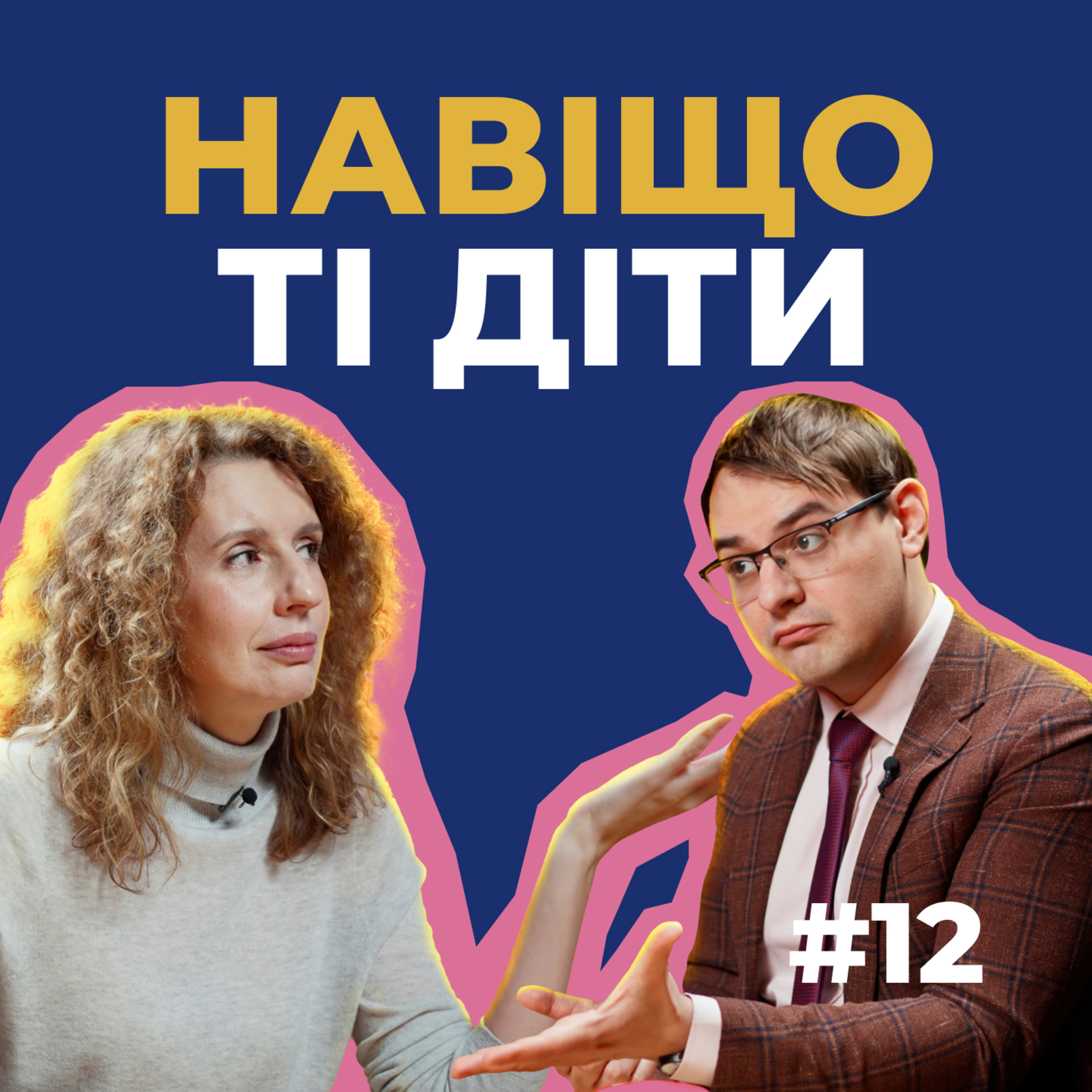 #12 — Діти більше не must have, чоловіки підвели, жінки порозумнішали episode artwork