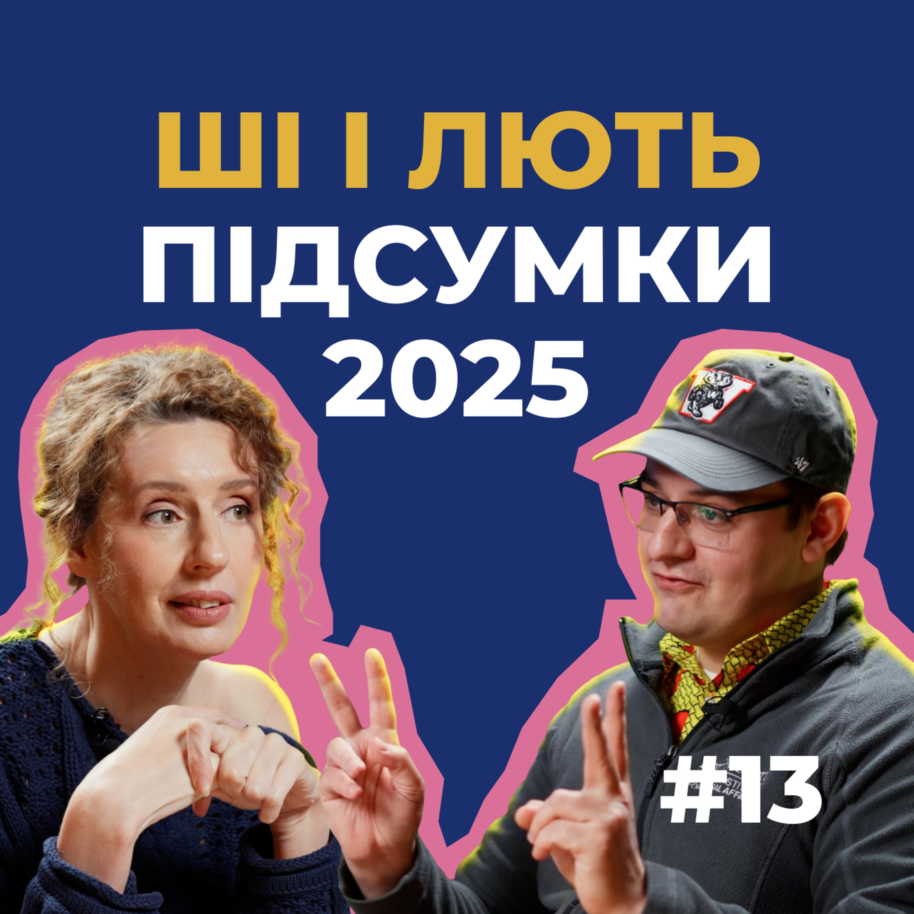 #13 — Традиційні дружини, ідеальні боти й соціальна мобільність. Підсумки року