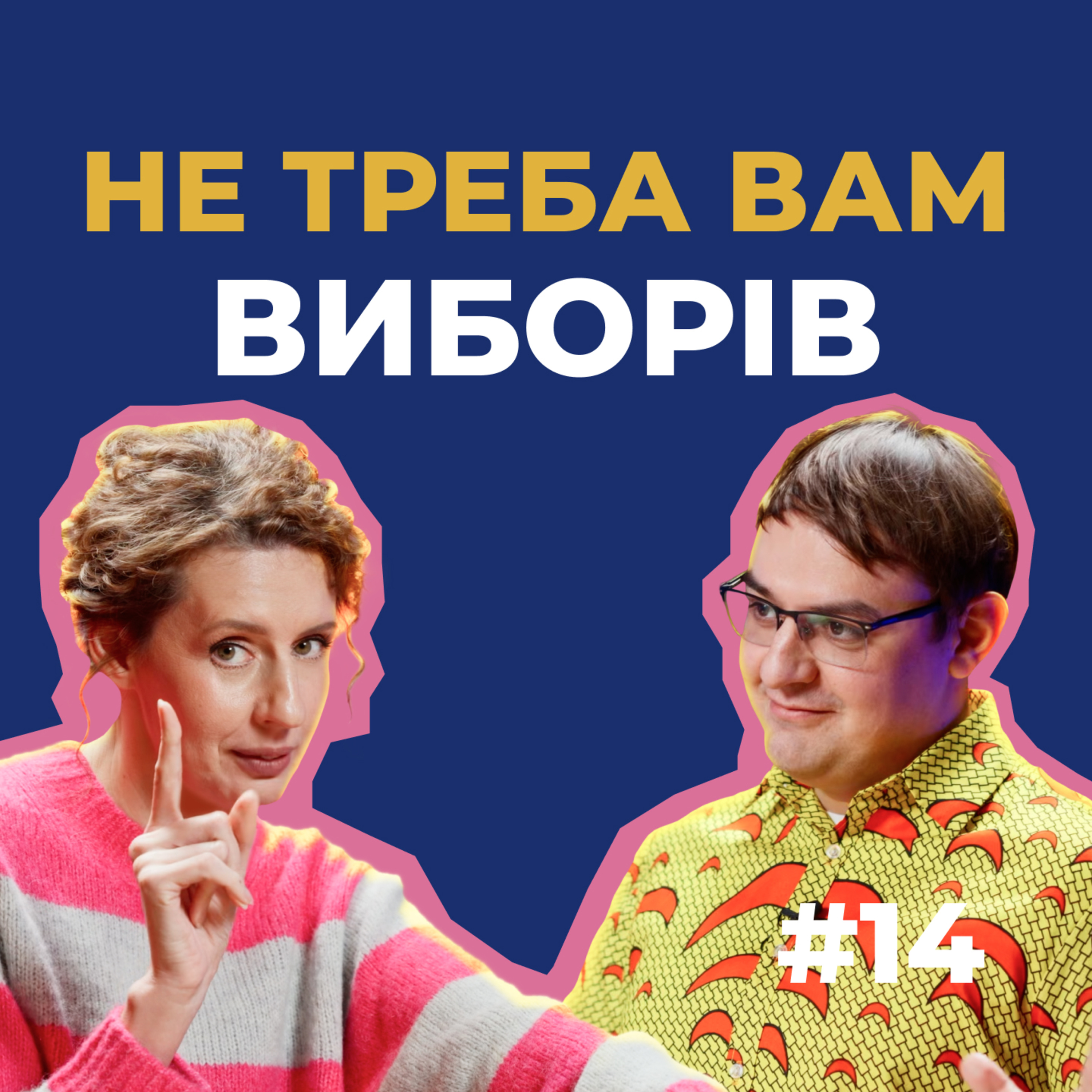 Чому Україні зараз не треба вибори та яким рейтингам вірити | Сезон 2, випуск 1 episode artwork