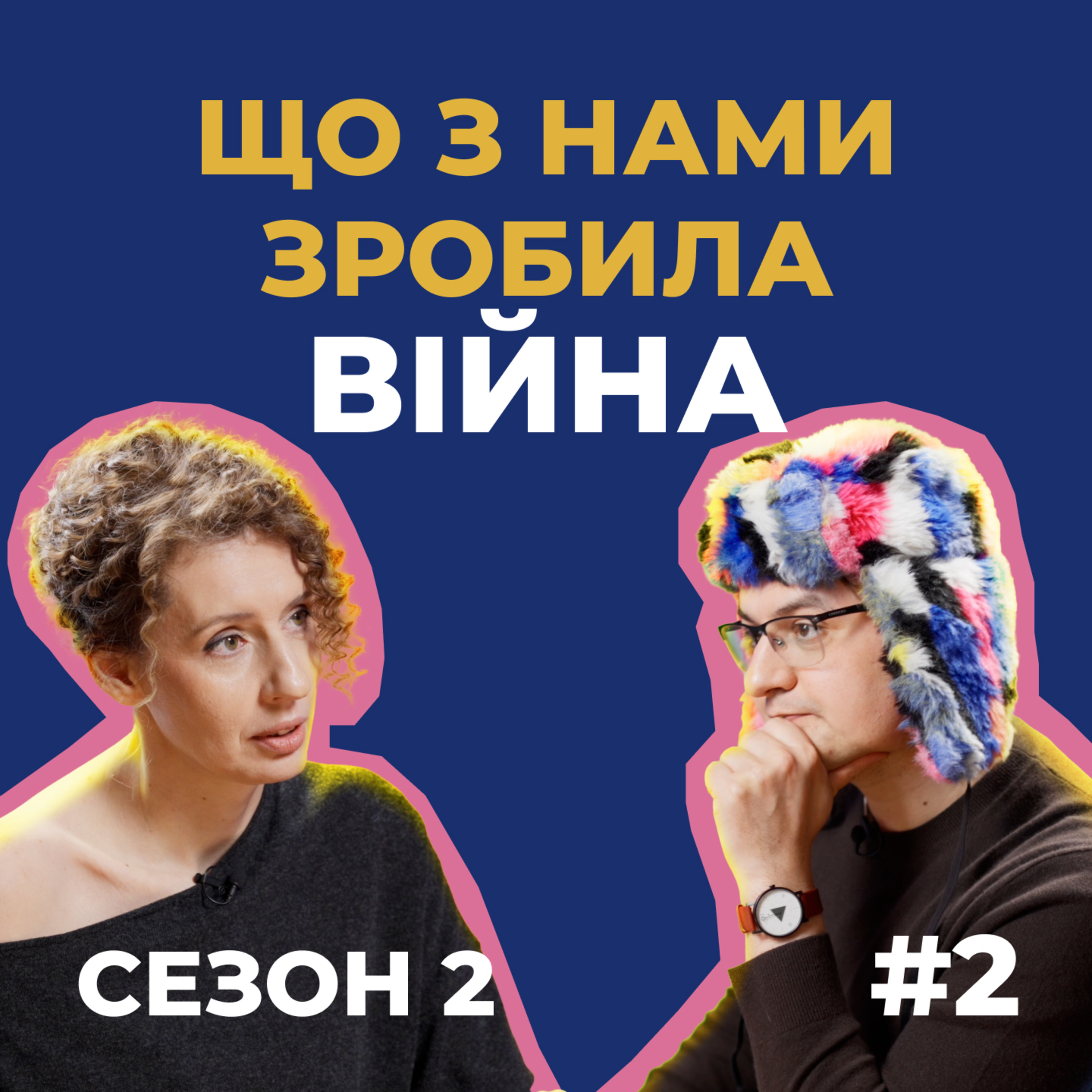 Цінності, сни, політика і секс: як українців змінила війна | Сезон 2, випуск 2