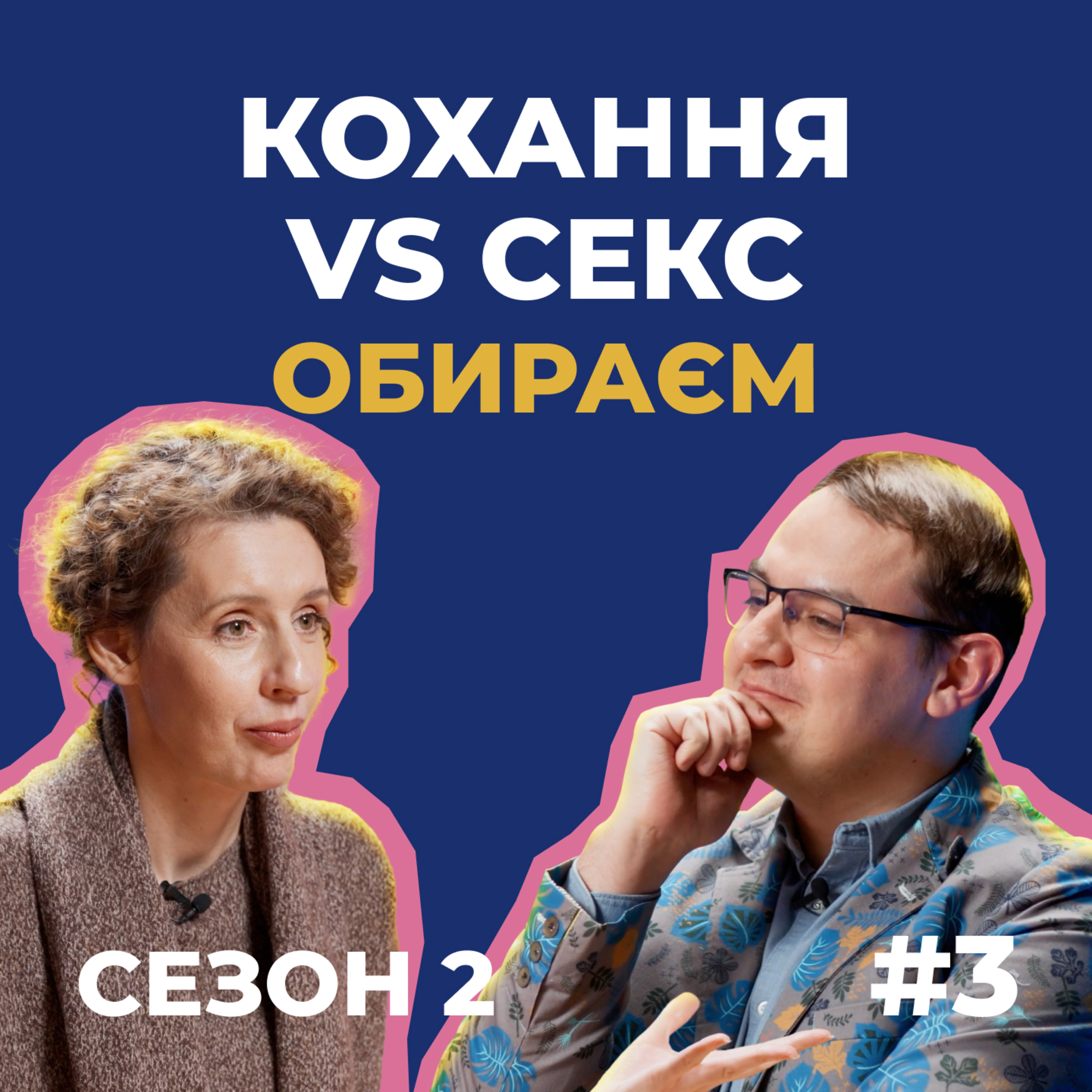 Чому кохати складно, а закохуватись — ні. Дуже науковий підхід до любові й сексу | Сезон 2, випуск 3