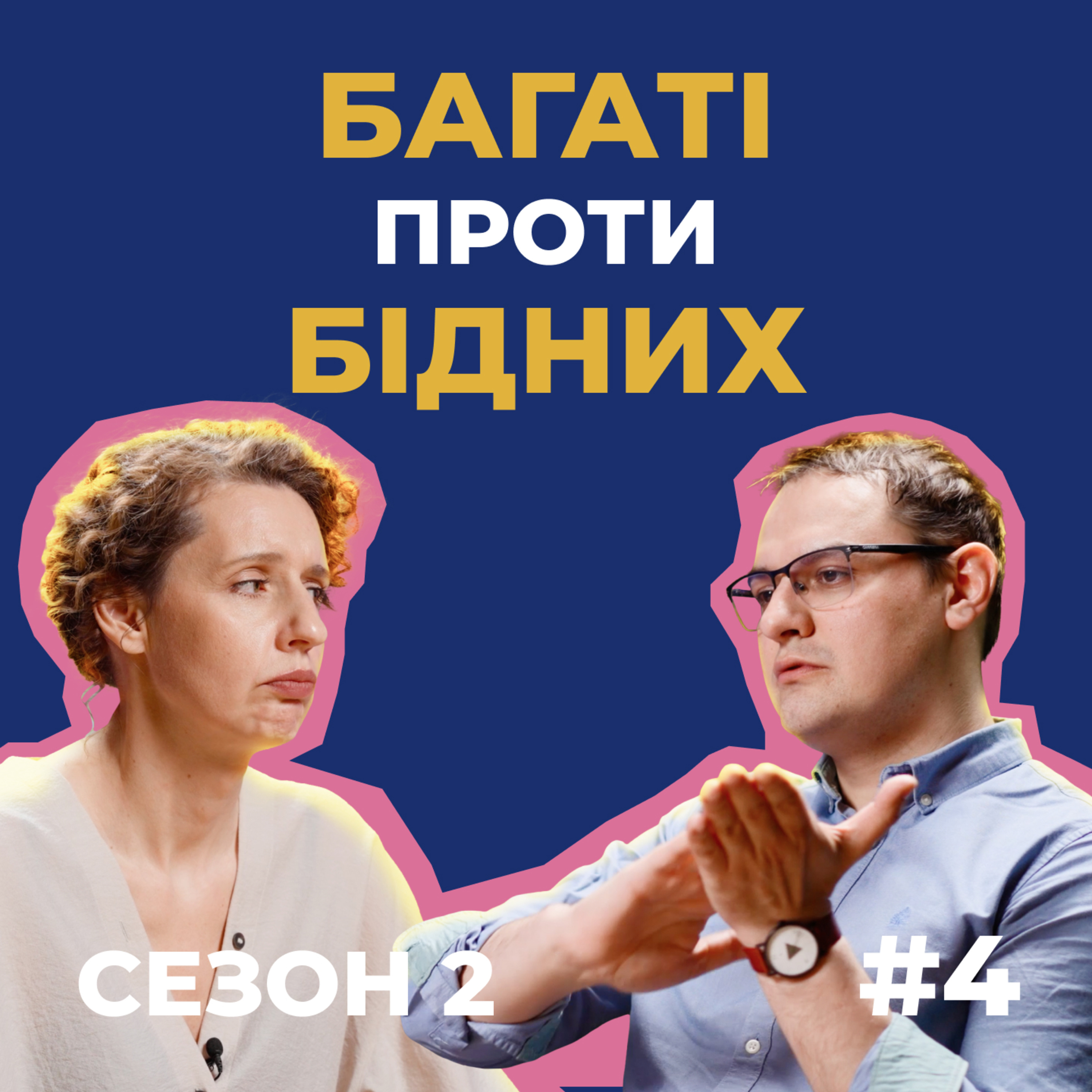 Мудаками людей роблять великі гроші чи їх відсутність? Є третій варіант | Сезон 2, випуск 4