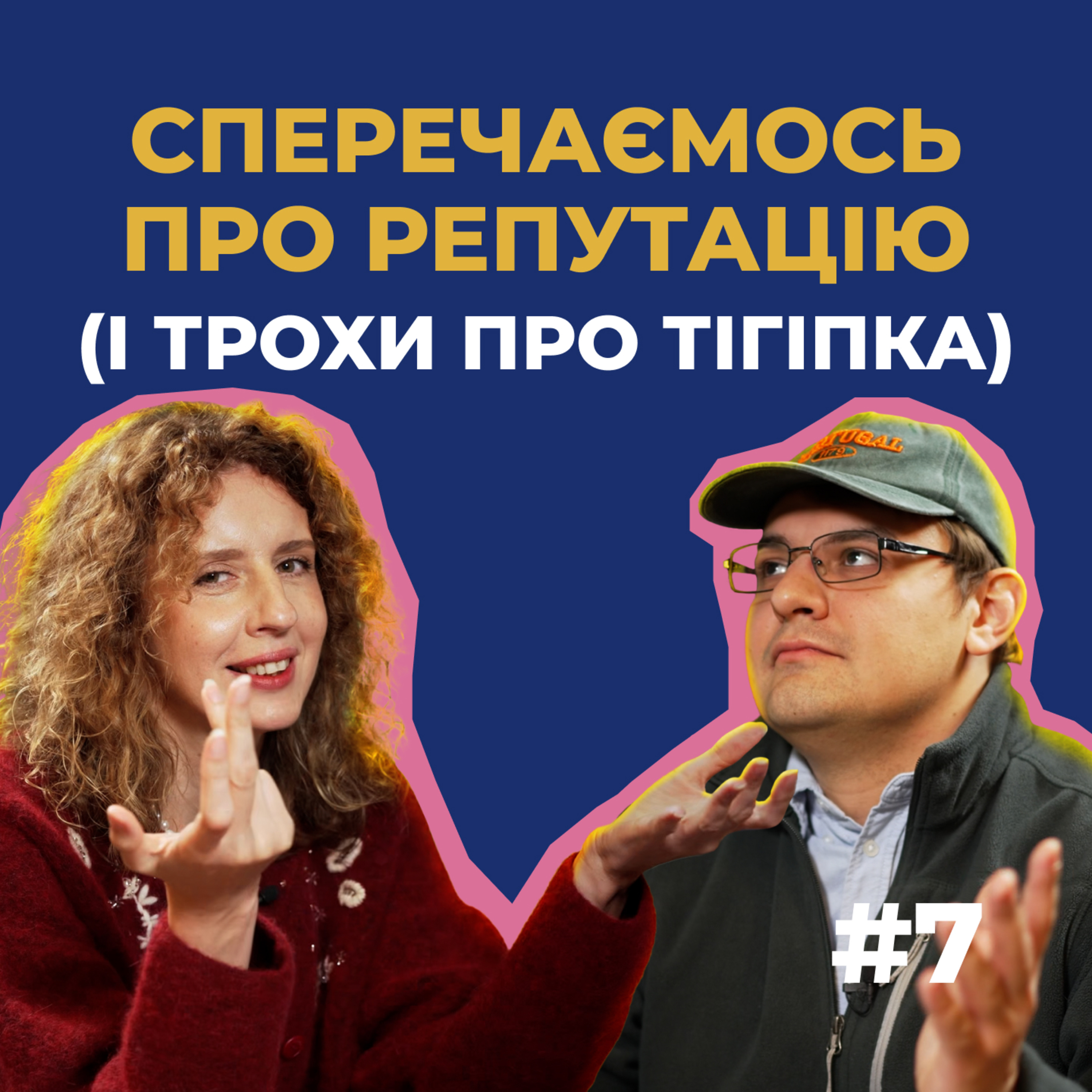 #7 —Тігіпко, срачі і РЕПУТАЦІЯ. Щось із нею не так, але систему можна хакнути episode artwork