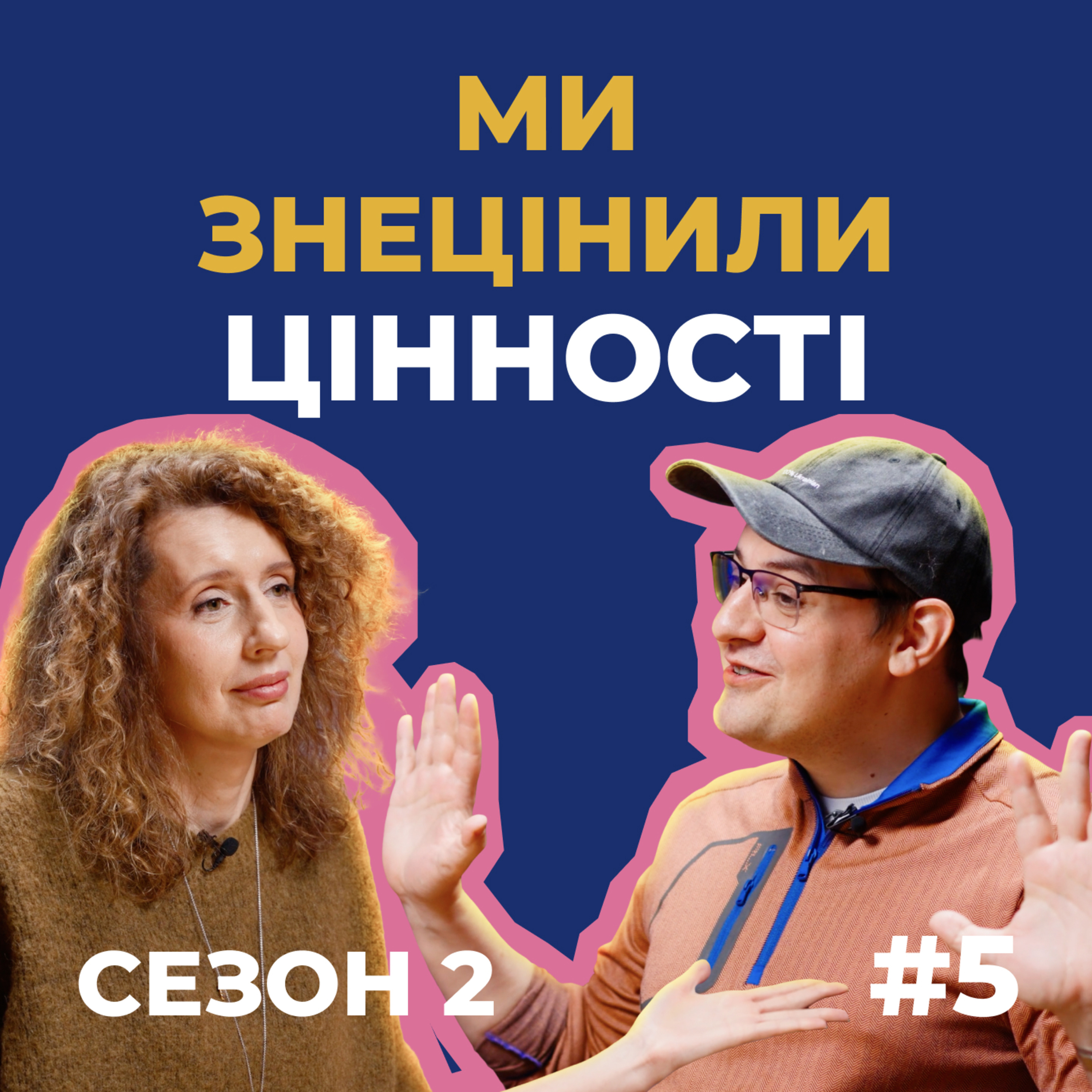«Неправильні цінності» — головний аргумент у срачах, а правильні — які? | Сезон 2, випуск 5