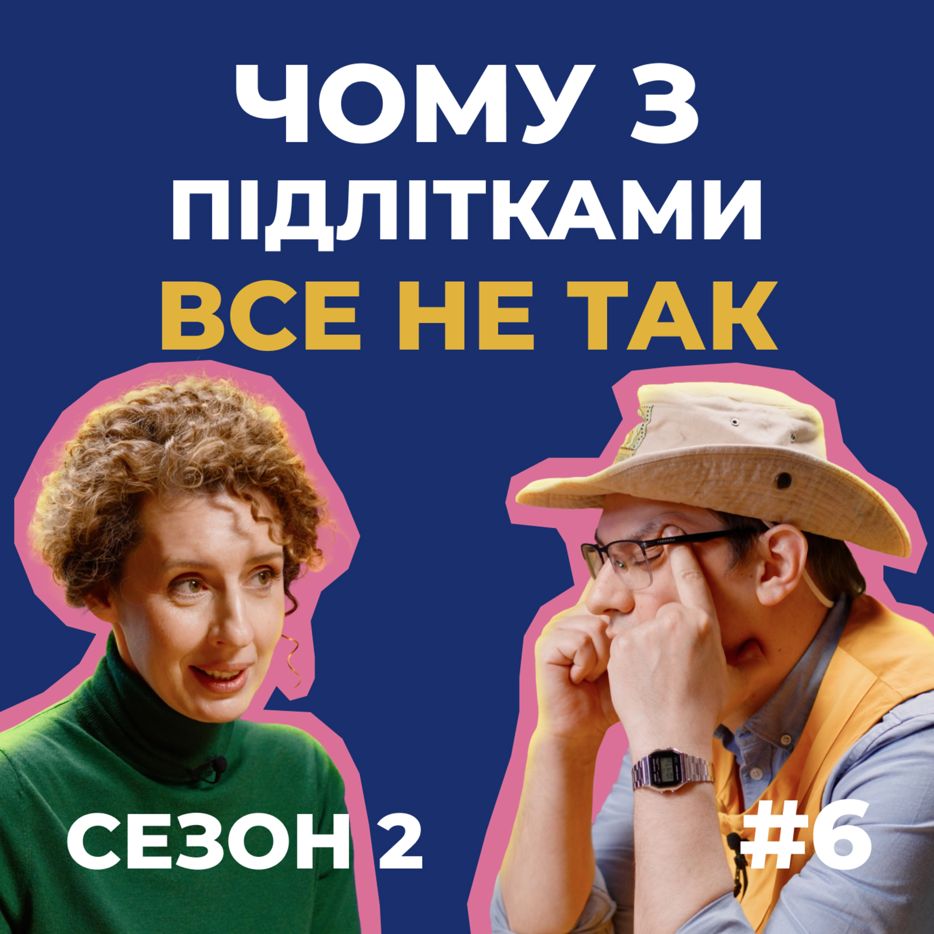Підлітки вважають усіх «дідами» і хочуть, щоб їх любили. Як це взагалі можливо? | Сезон 2, випуск 6