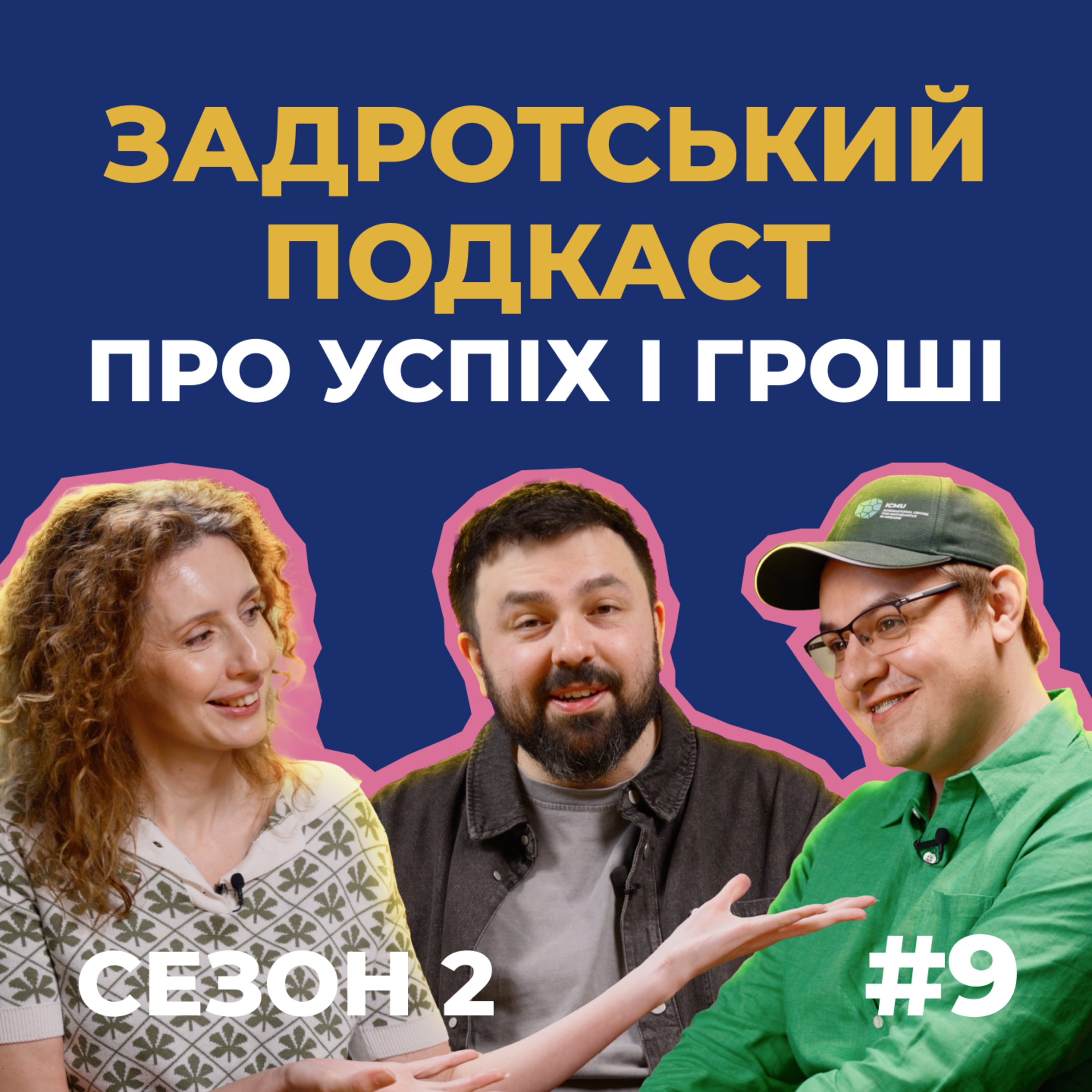 Як стати багатими й стрибнути вище голови — рецепти Коберник, Бріка й Федоренка | Сезон 2, випуск 9