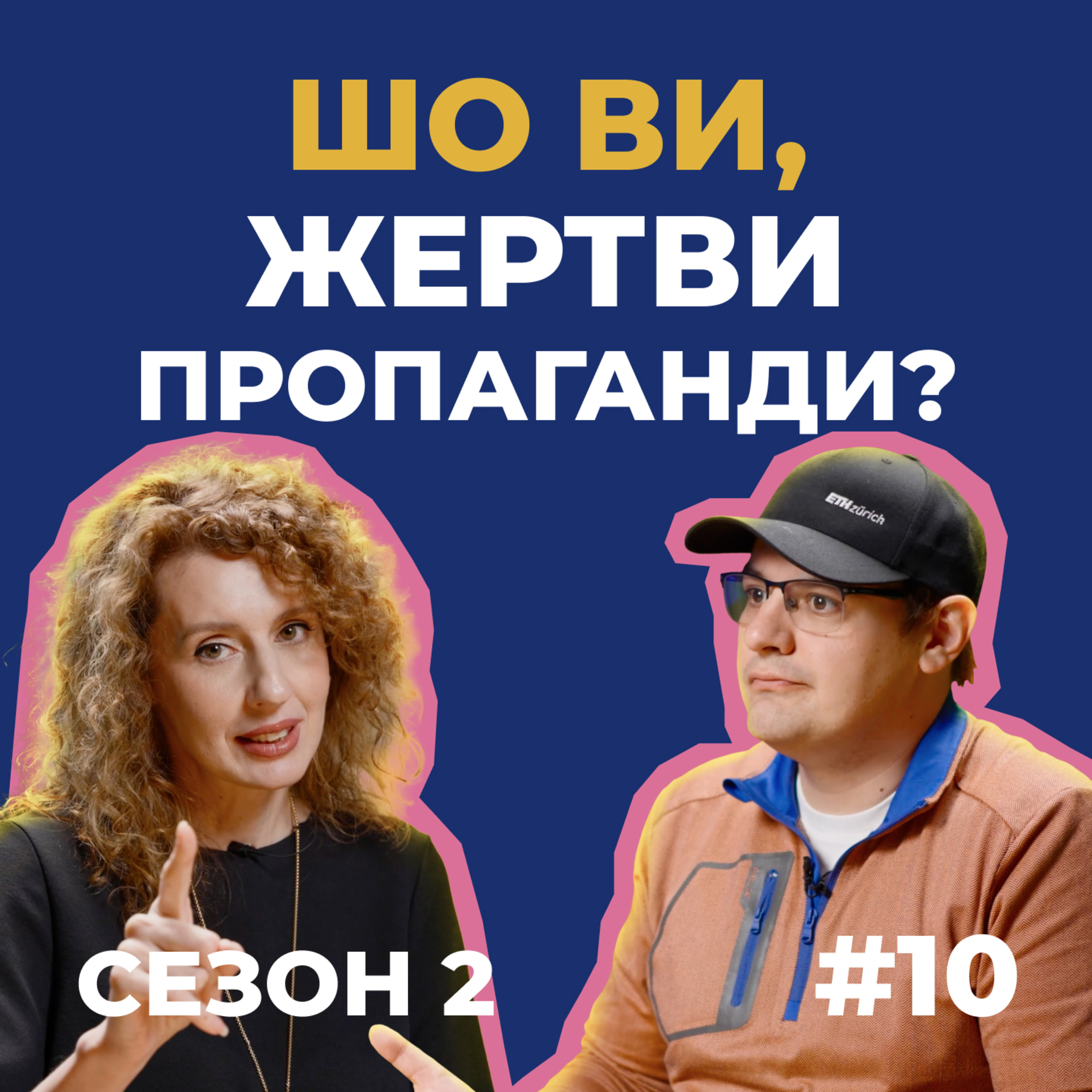 Пропаганда любить циніків і емоції. Не дозволяйте грати на своїх | Сезон 2, випуск 10