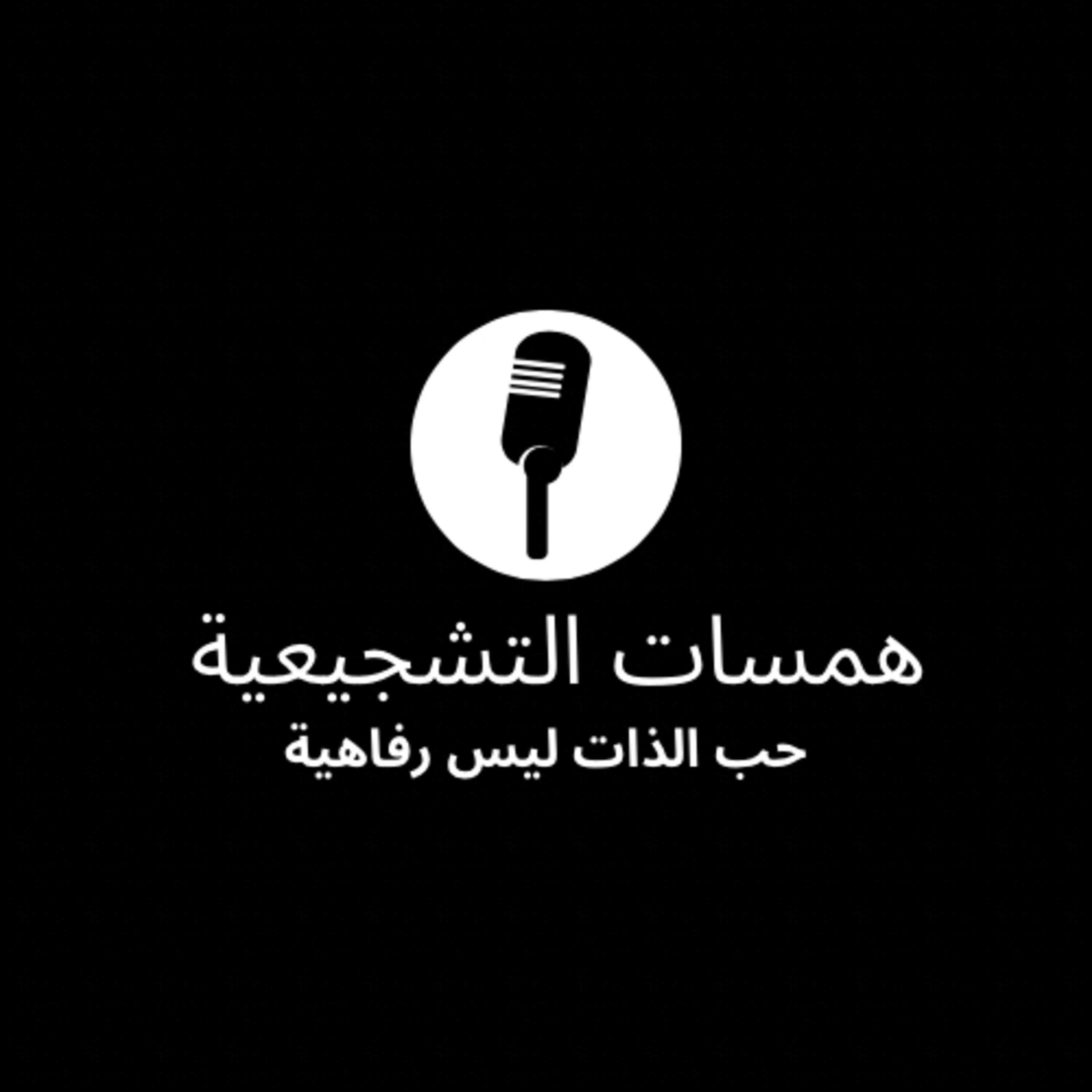 حب الذات ليس رفاهيه episode artwork