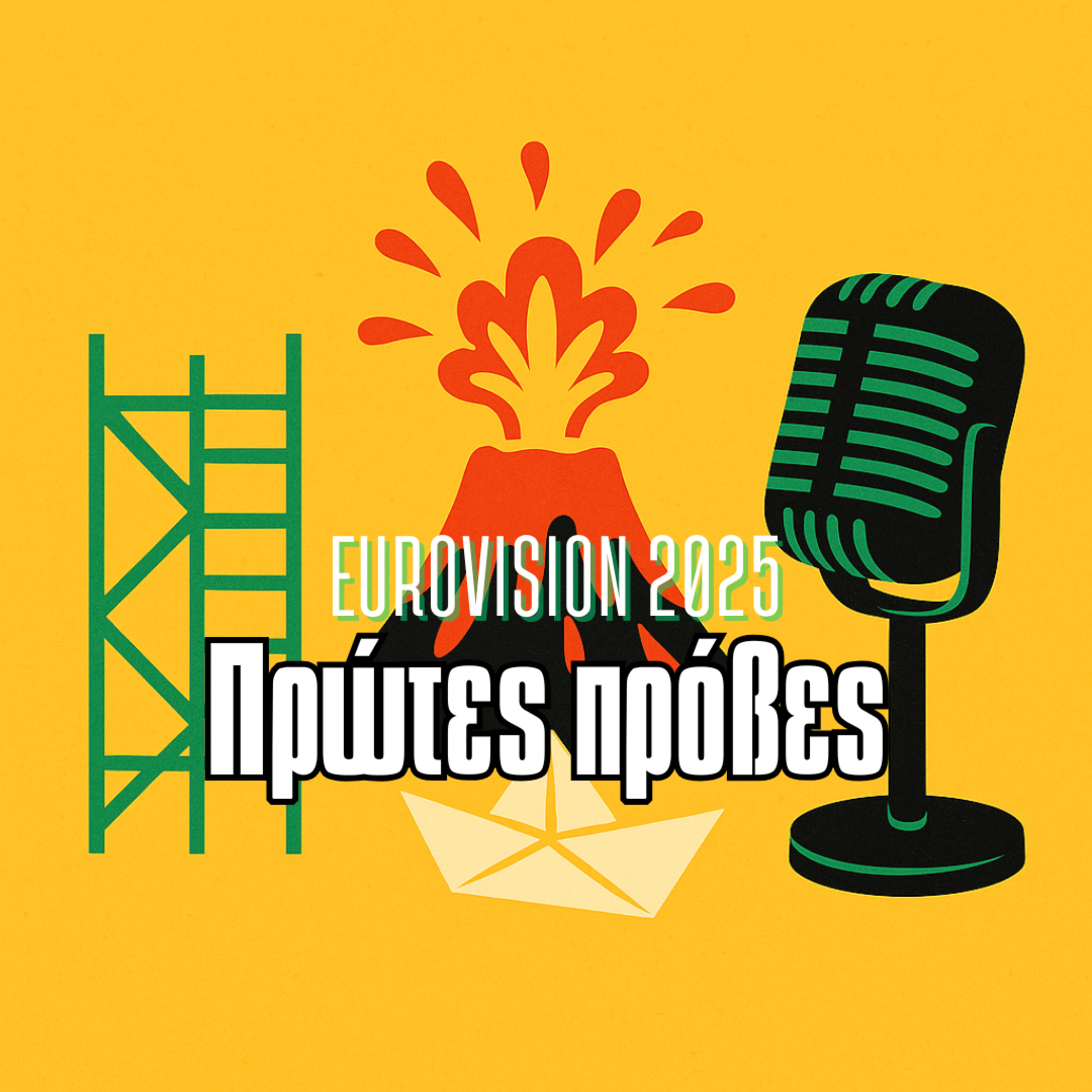 Πρώτες πρόβες Eurovision 2025: Τι είδα, τι άκουσα episode artwork