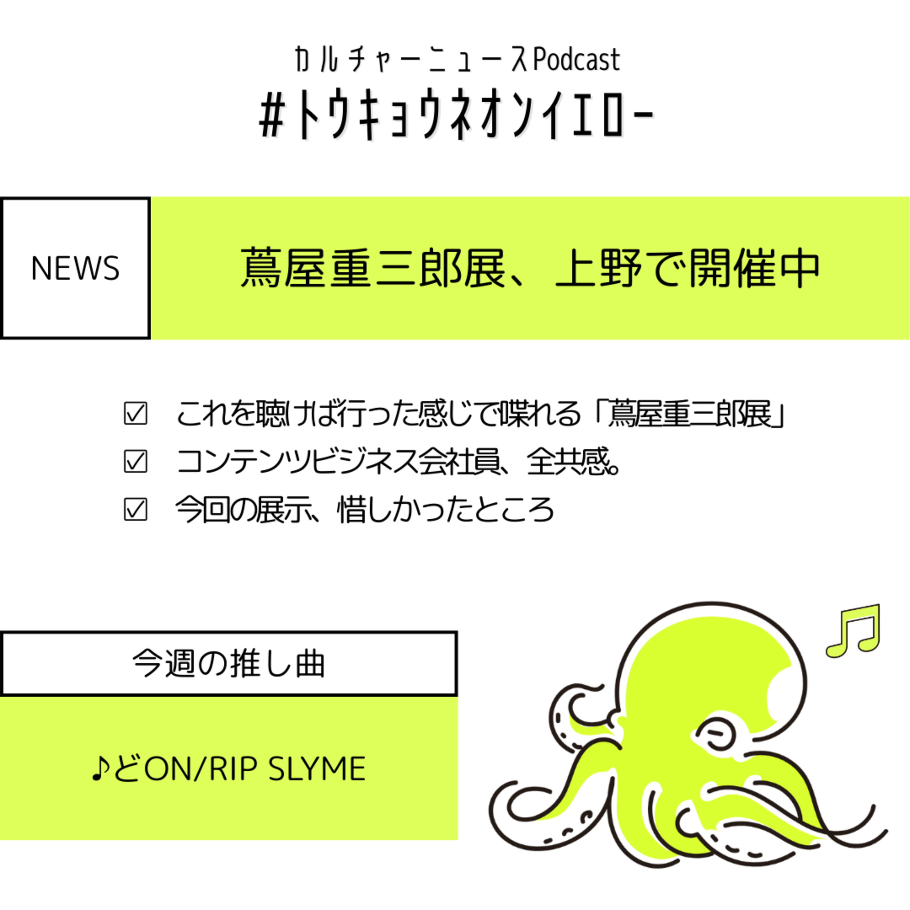 蔦屋重三郎展で江戸時代に超共感するエンタメ会社員の話｜RIP SLYMEの新曲聴いた？｜ﾄｳｷｮｳﾈｵﾝｲｴﾛｰ#8 episode artwork