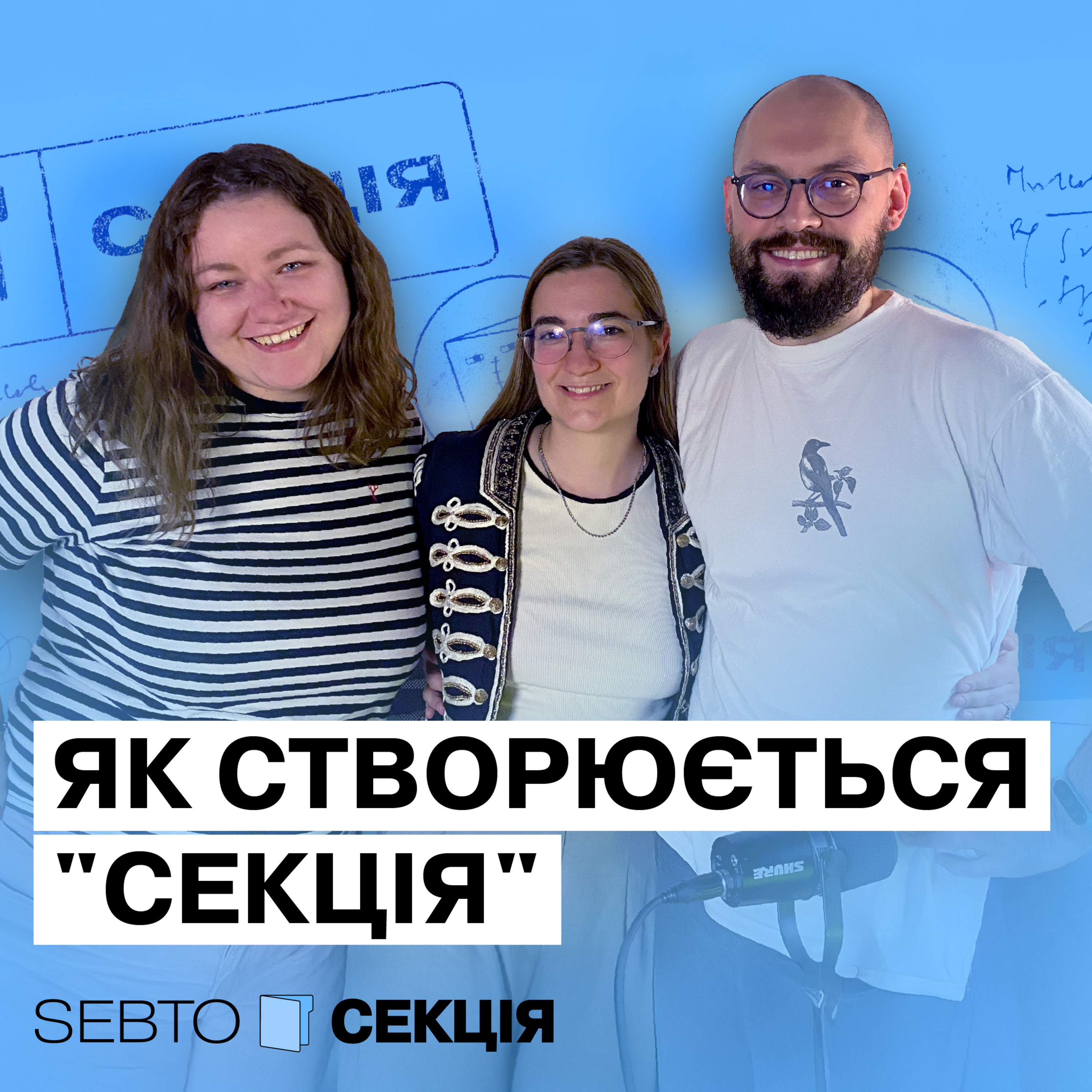 Як створюється «Секція». Заключний епізод сезону