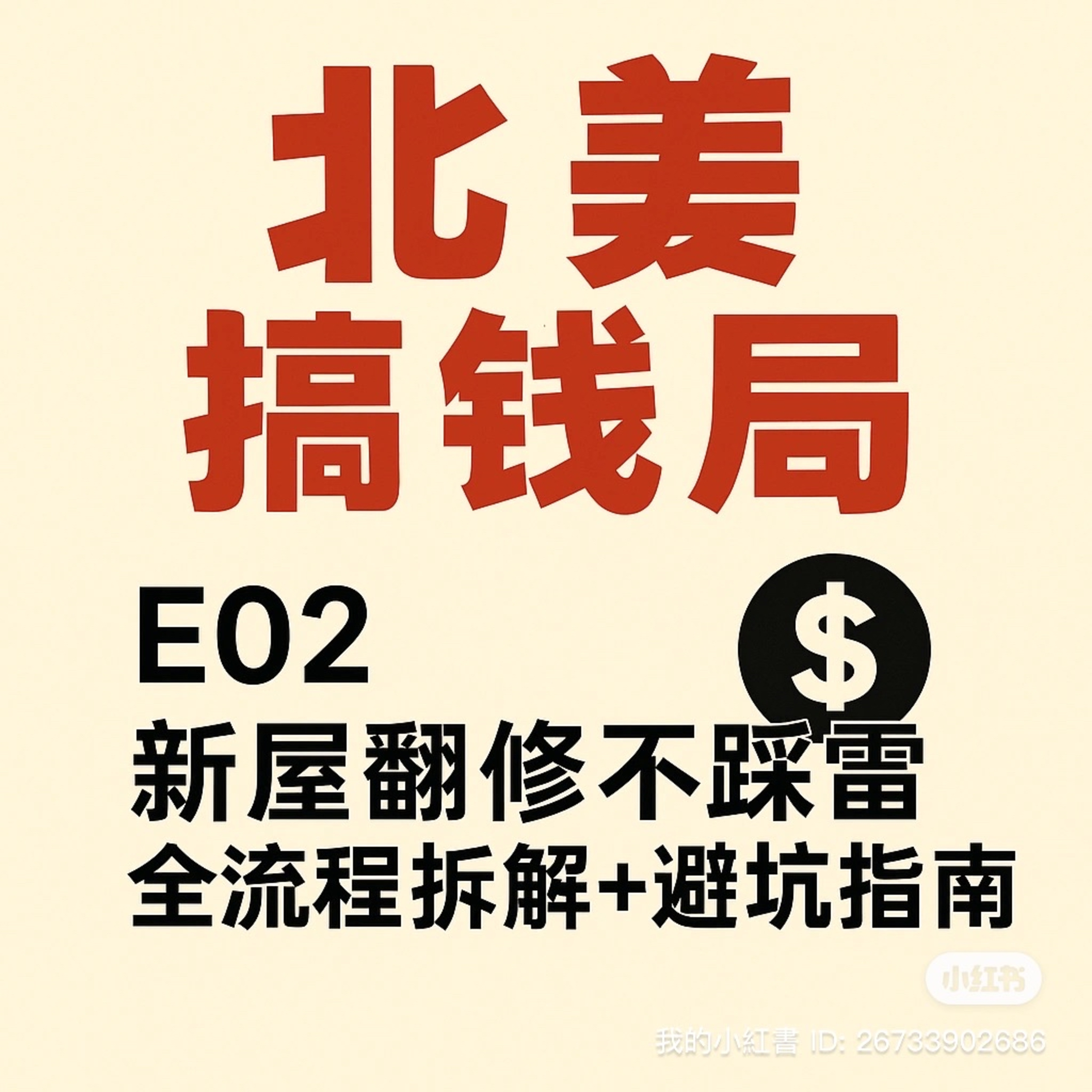 E02 好人哥：新屋翻新不踩雷 全流程拆解＋避坑指南 episode artwork