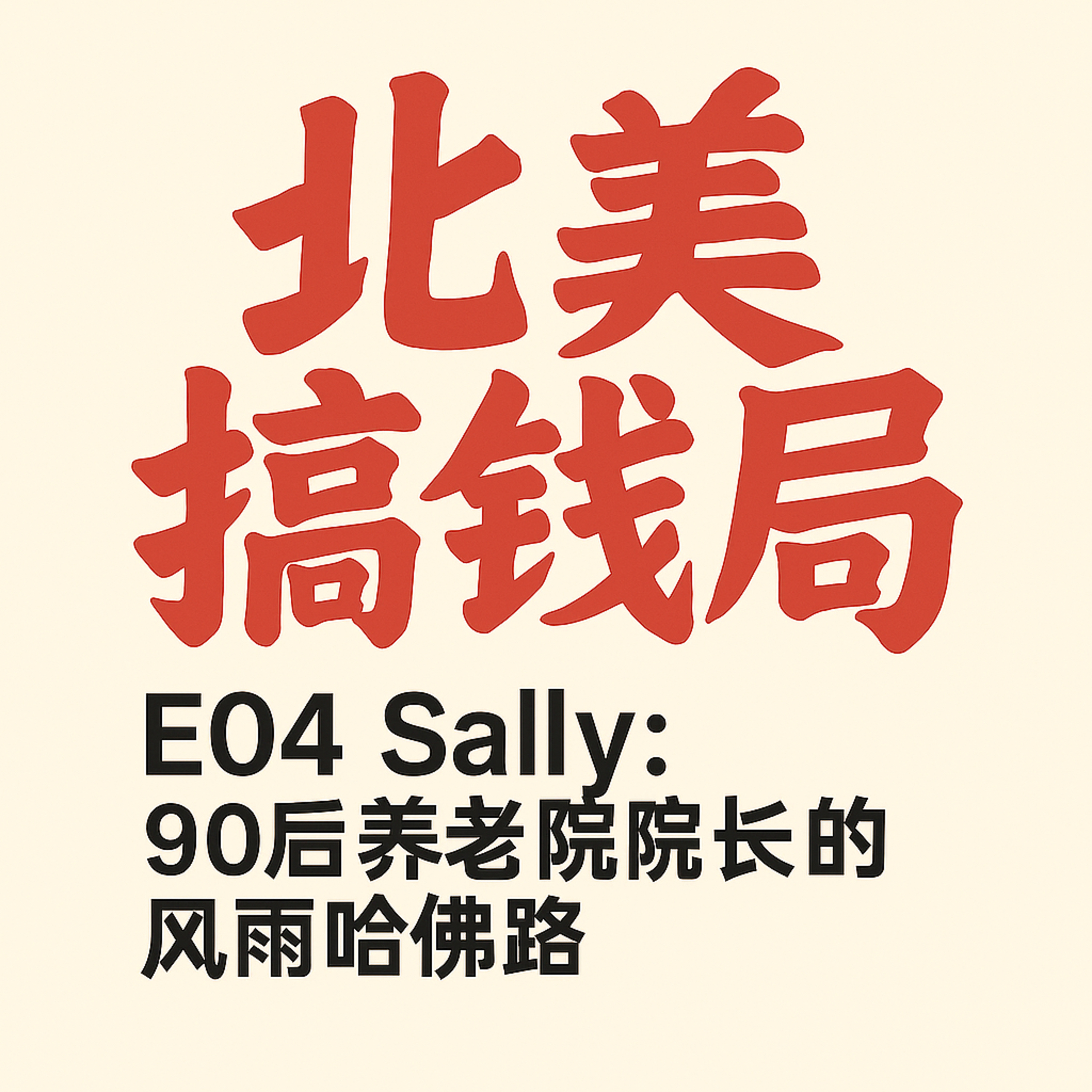 E04 Sally: 90后养老院院长的风雨哈佛路 episode artwork