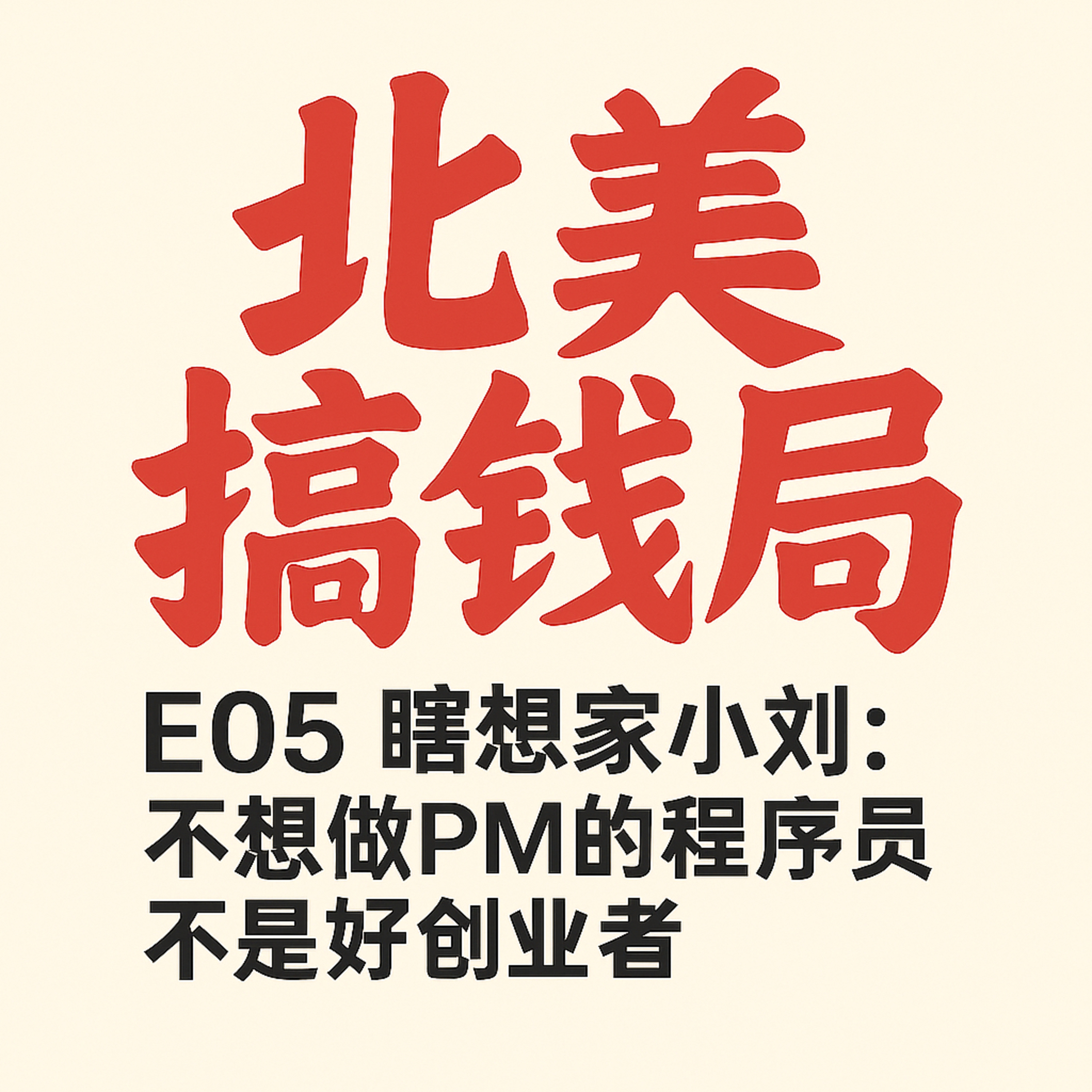 E05 瞎想家小刘：不想做PM的程序员不是好创业者 episode artwork