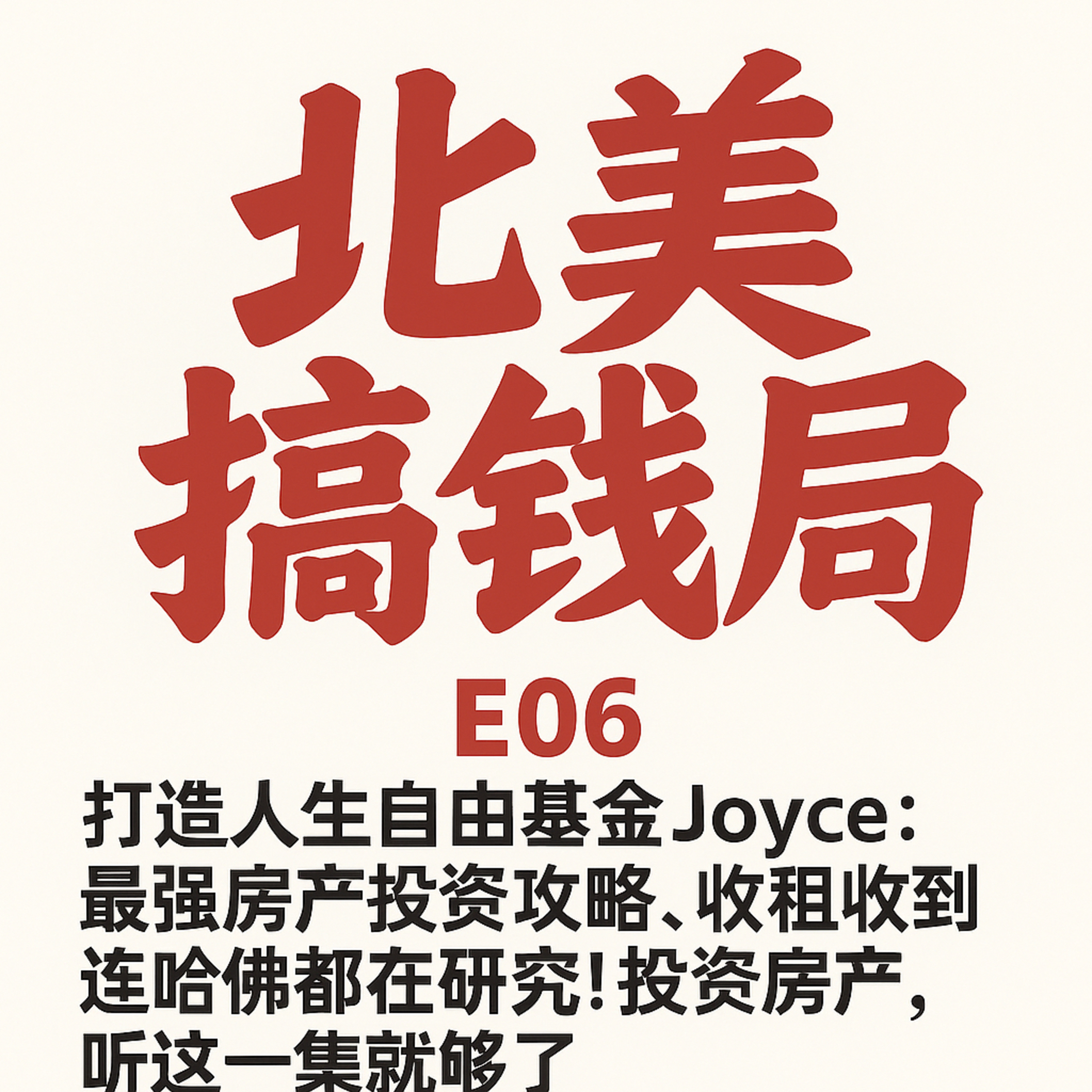 E06 打造人生基金Joyce: 最强房产投资攻略，收租收到连哈佛都在研究！投资房产，听这一集就够了! episode artwork