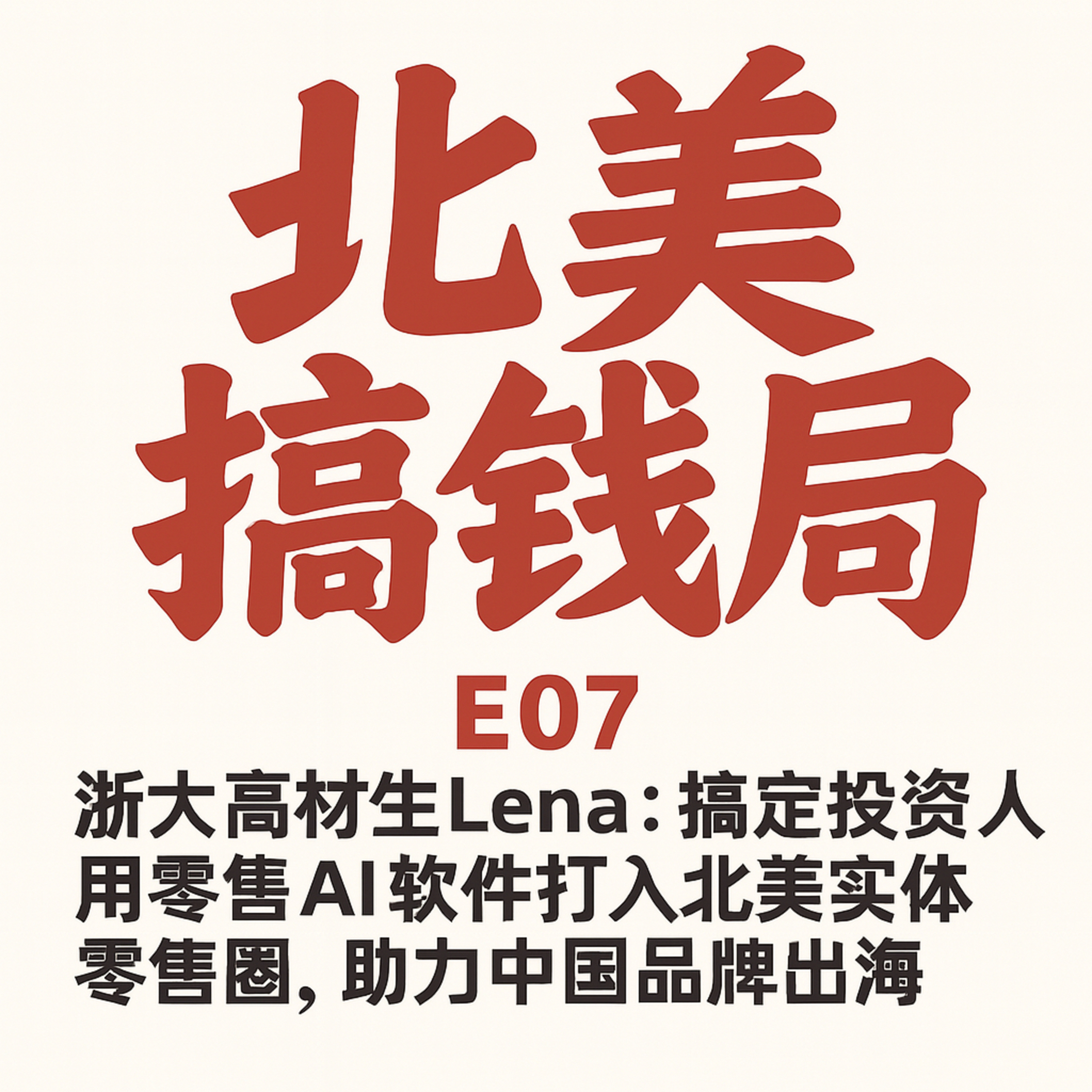 E07 | 浙大高材生Lena：搞定投资人，用零售AI打入北美实体零售圈，助力中国品牌出海 episode artwork